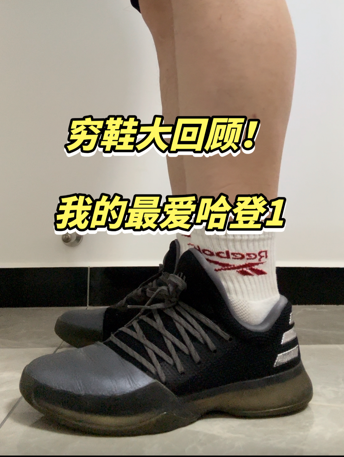 我的穷鞋史之哈登1！最喜欢的哈登球鞋！