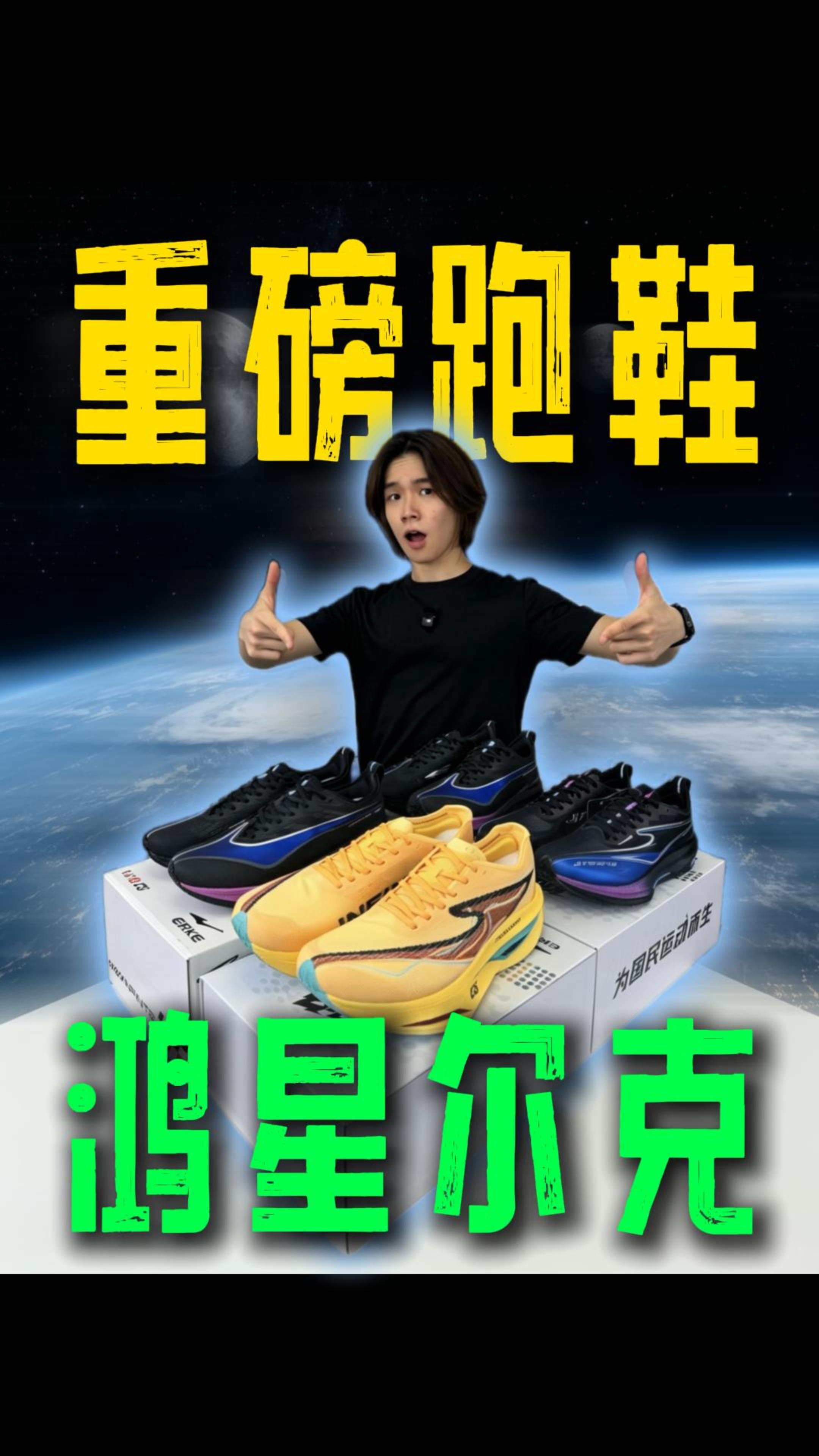 鸿星尔克重磅跑鞋来袭!618这波跟轩哥冲!