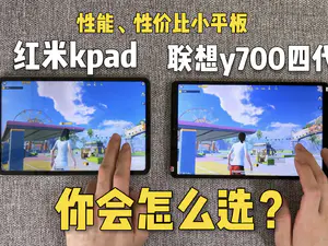 【游戏实测】红米kpad和联想拯救者y700四代,这两款怎么选?