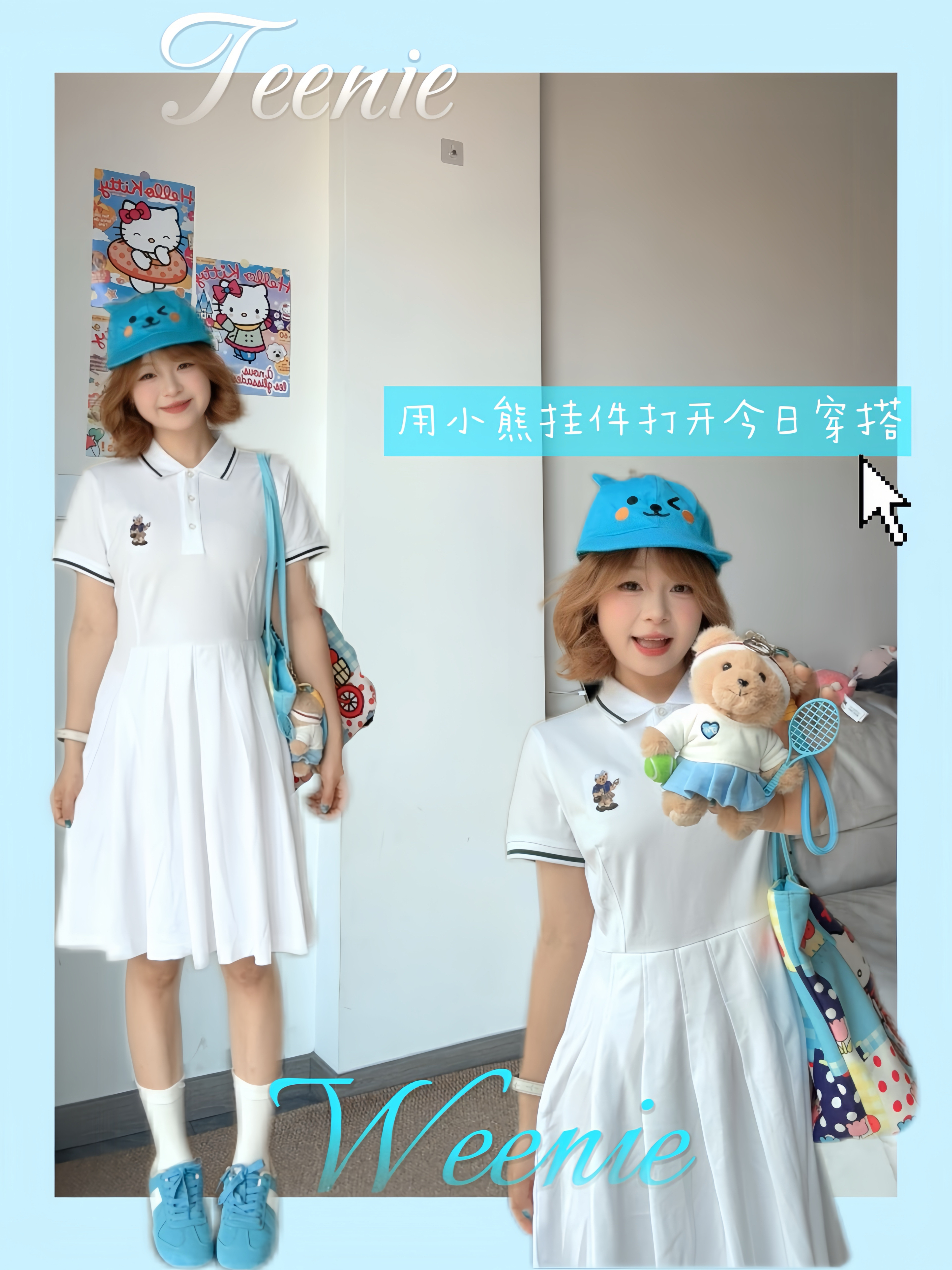 当我的穿搭灵感来源于小熊挂件🐻我将得到…