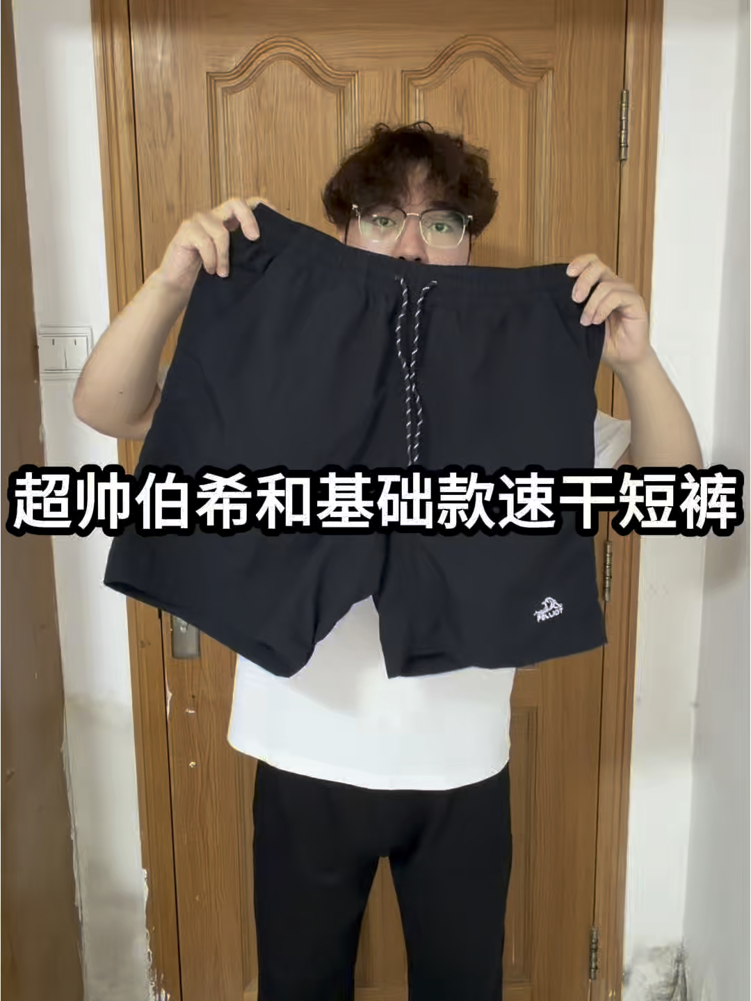 不费力基础穿搭思路 伯希和短裤❗️