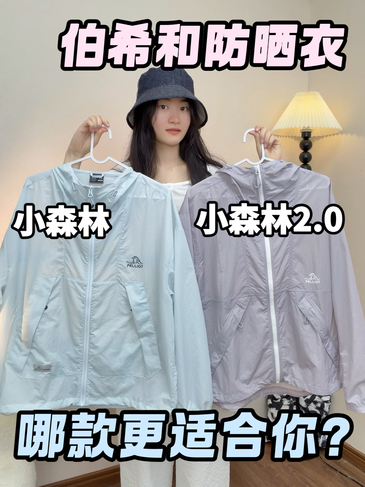 伯希和防晒衣怎么选?两款到底啥区别?