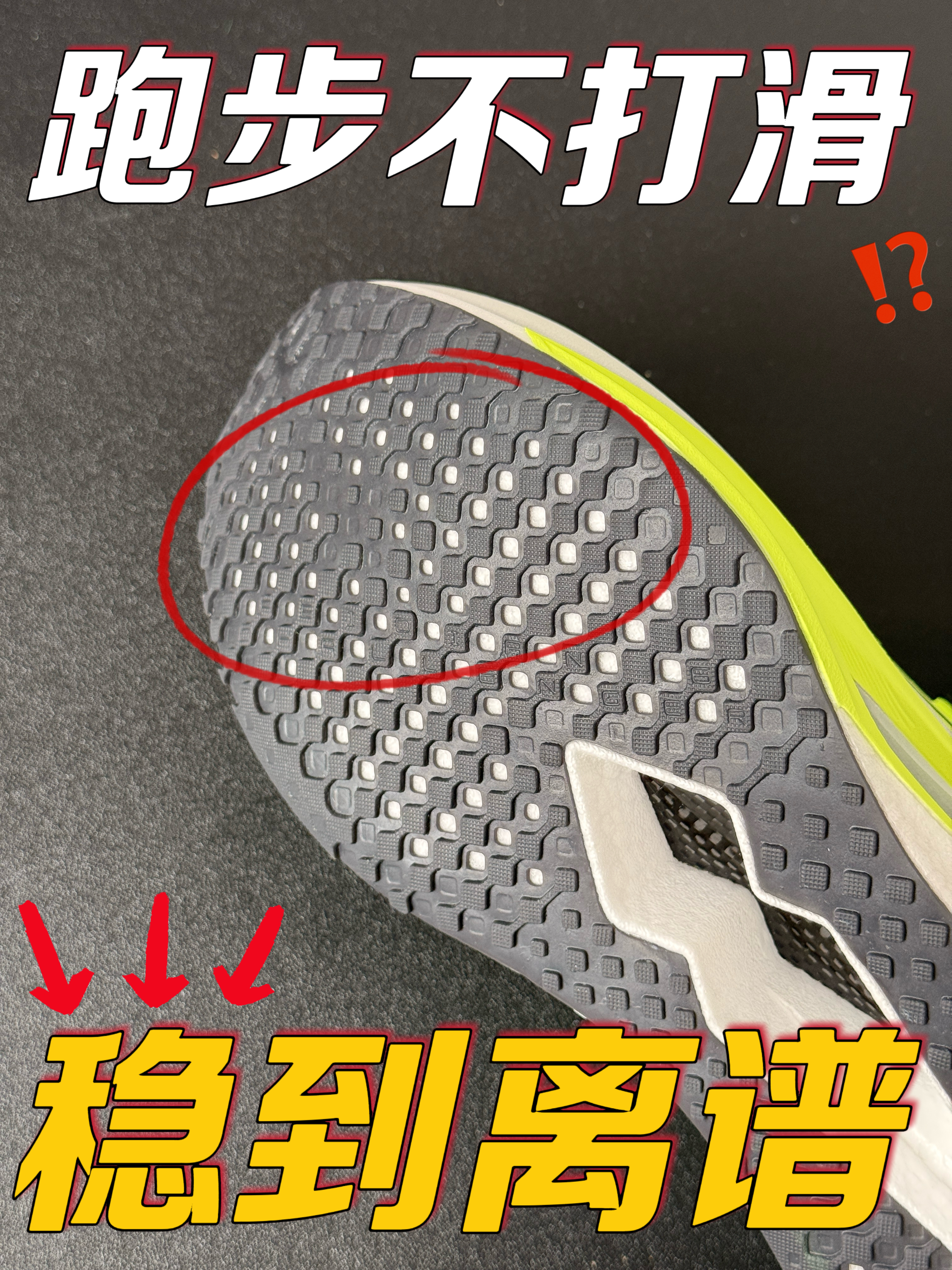 跑道打滑扣分❓看这双鞋❗️