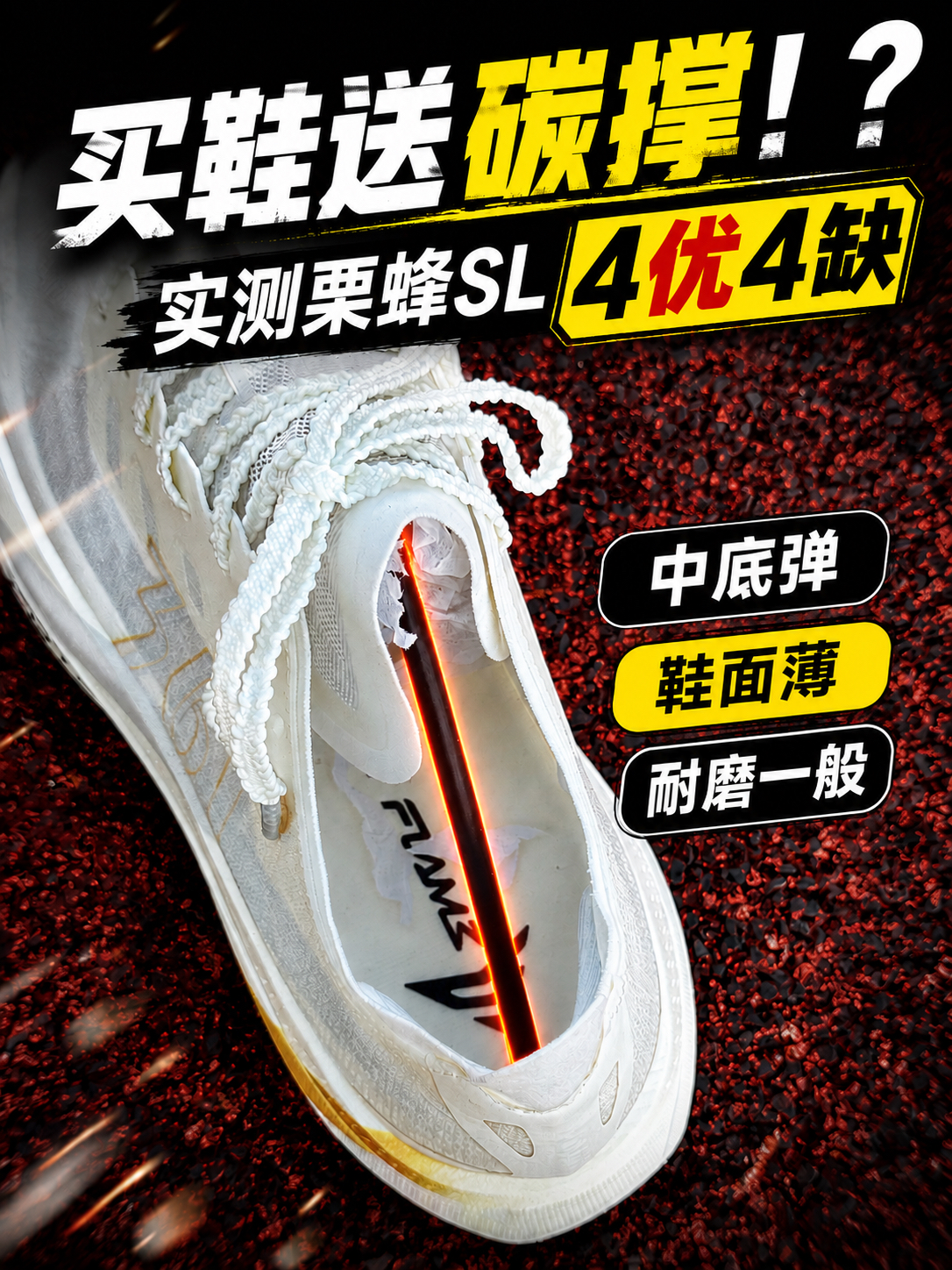 买鞋送碳撑⁉️实测栗蜂SL 4优4缺❗️