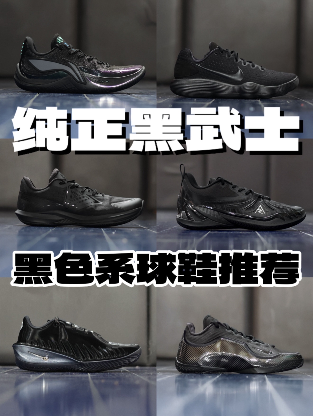 6双黑武士!兄弟们喜欢哪一双?