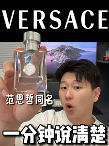 范思哲同名香水|一分钟说清楚❗️(买前必看)