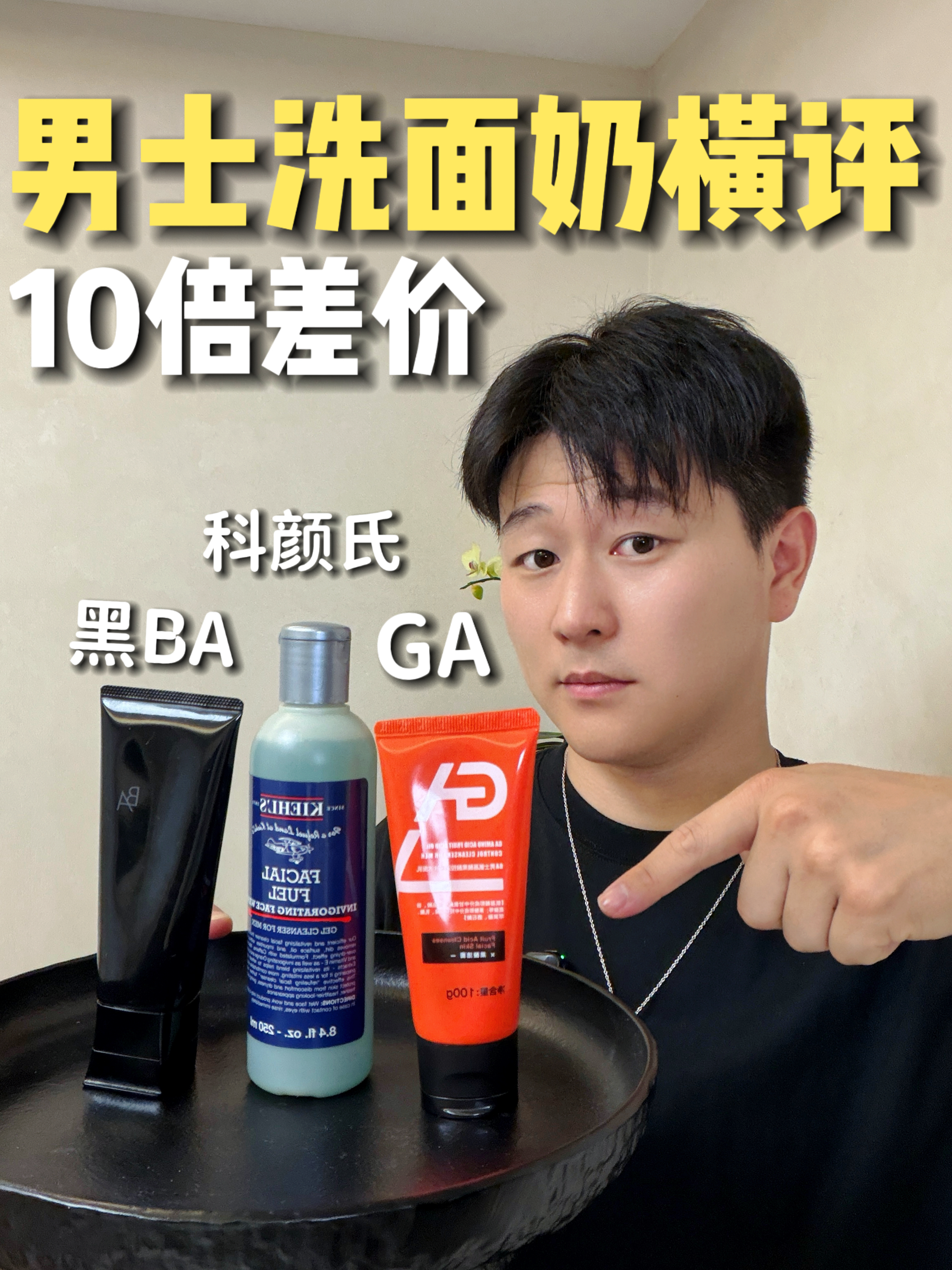 男士洗面奶横评!10倍差价到底怎么选❓