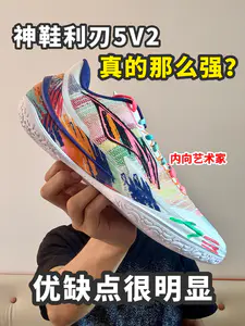 都说利刃5V2是神鞋⁉️我觉得它优缺点太极端了