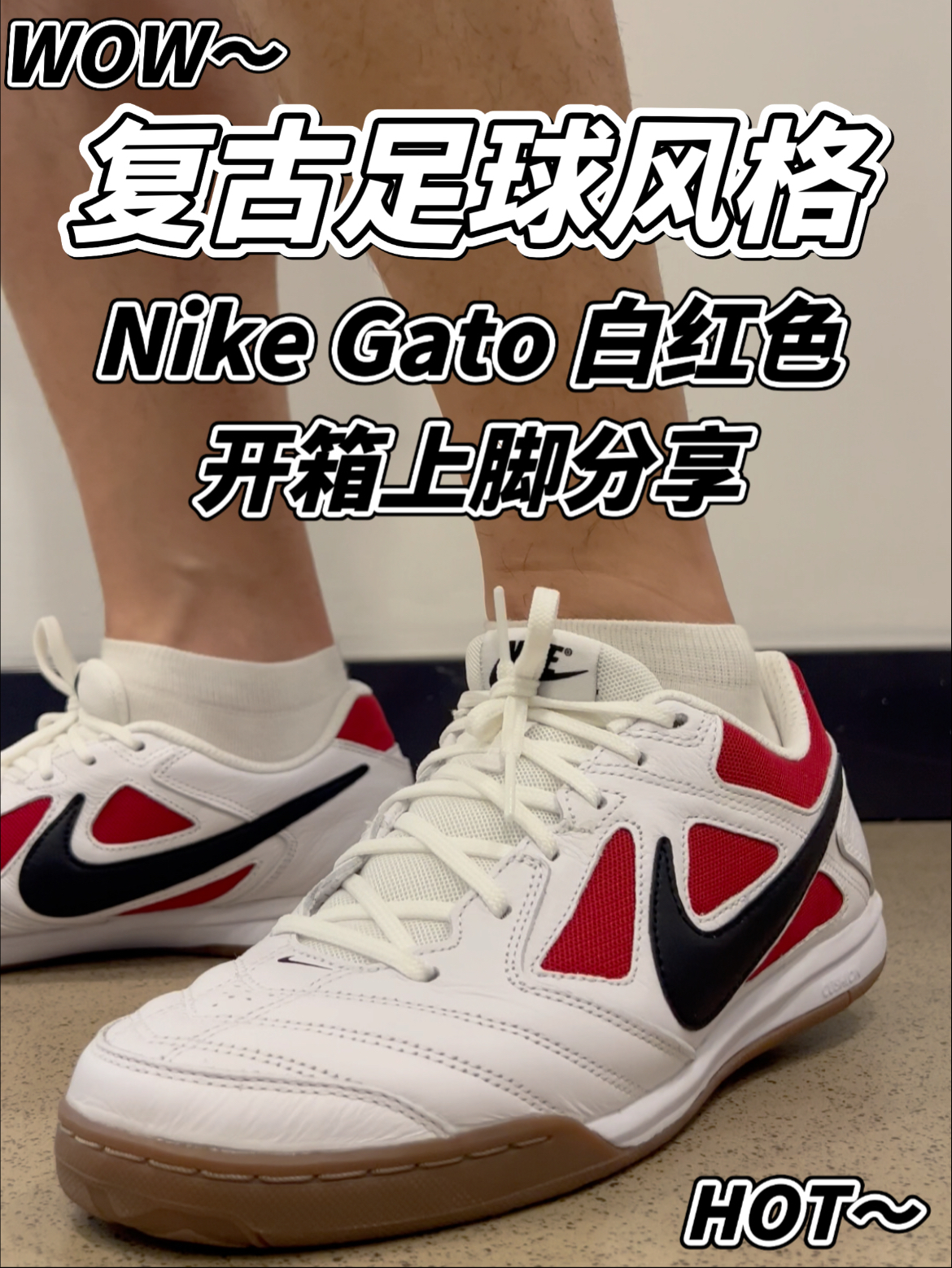 复古足球风Nike Gato白红色 上脚颜值脚感到底怎么样?