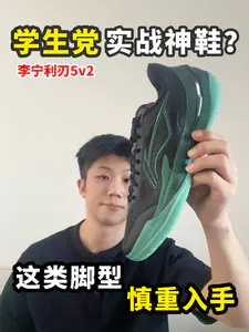 利刃5V2配叫实战神鞋⁉️ 脚型选错实战拉胯