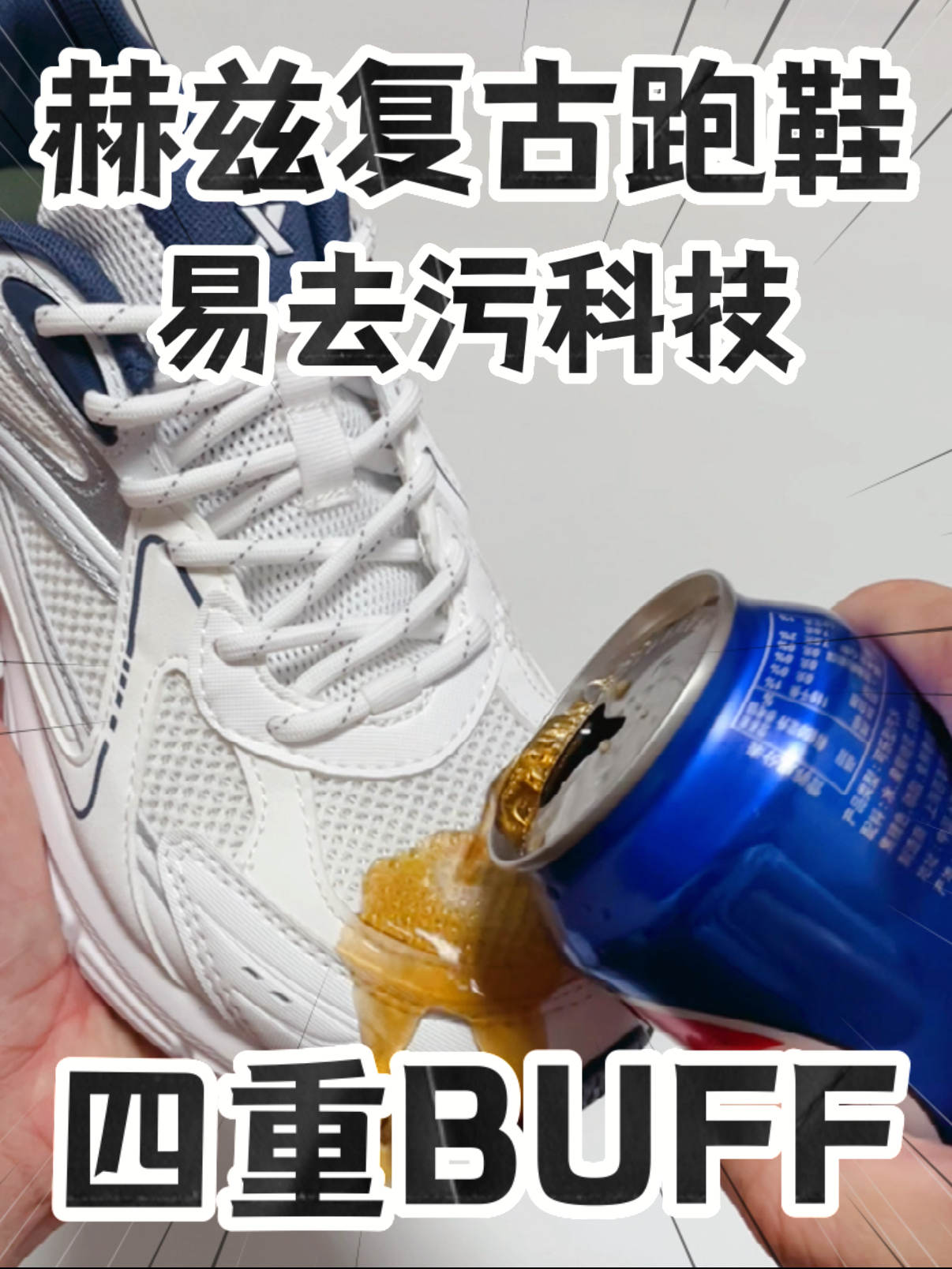 🔥趁热拿下四重BUFF『赫兹』复古跑鞋‼️易去污科技⁉️
