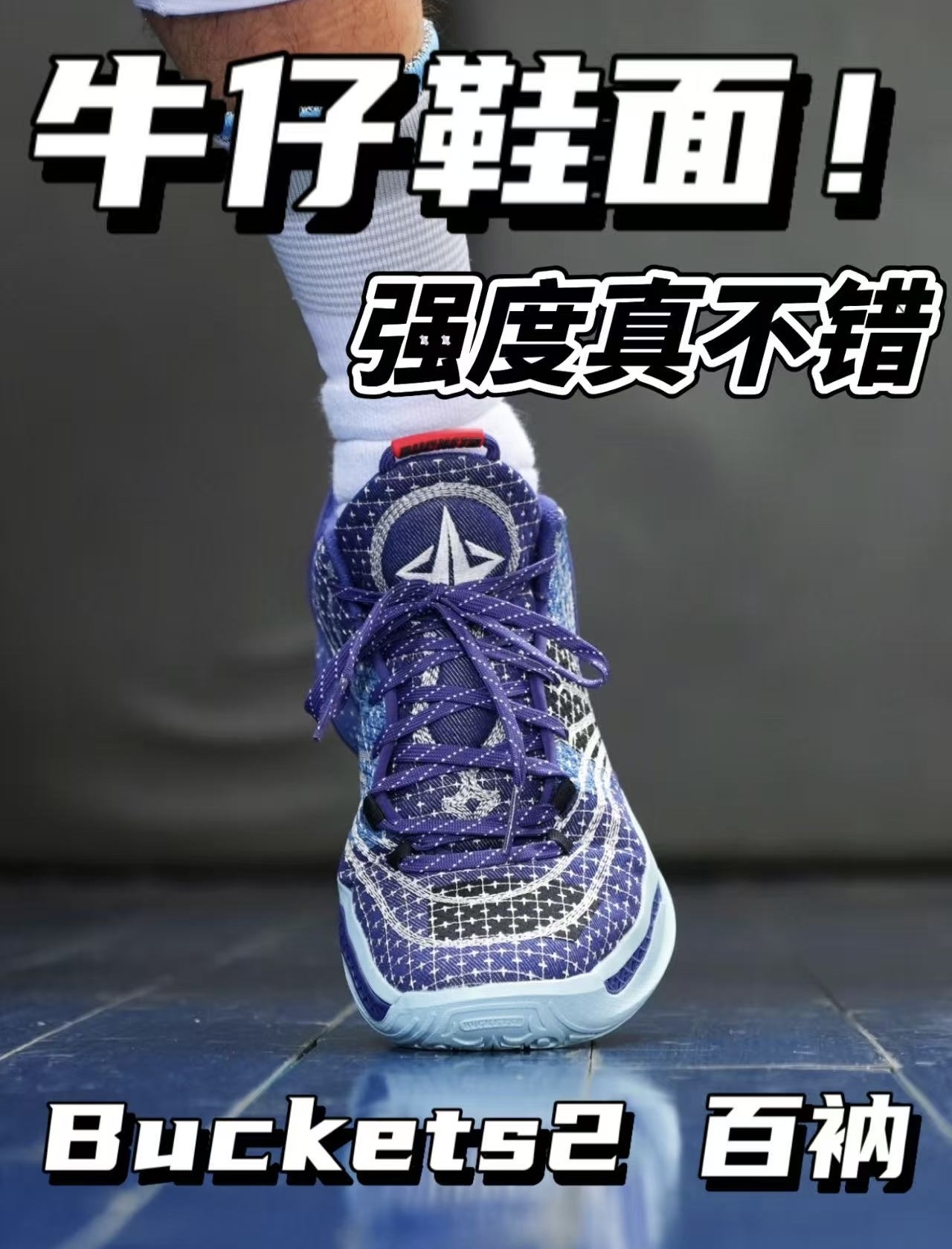 牛仔鞋面质感很赞!动态强度也不错「Buckets2 百衲牛仔」