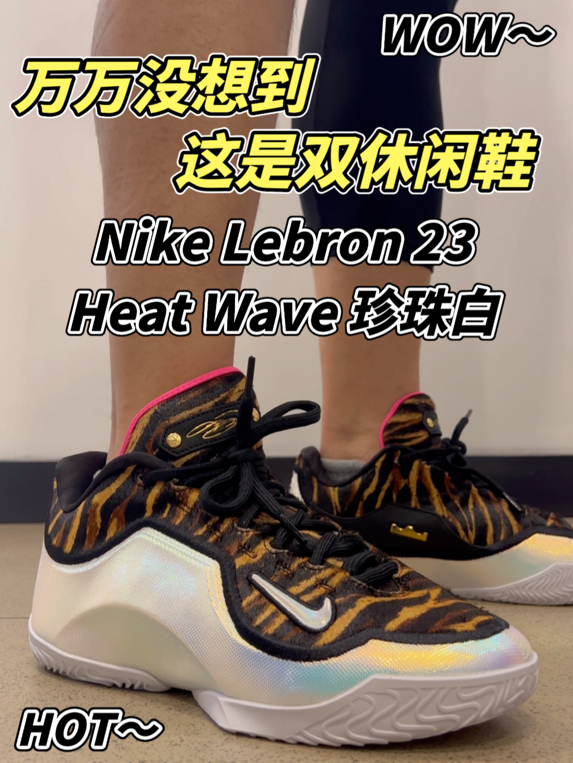 今天才知道原来LBJ23是一双休闲鞋 规格拉满纪念意义大于一切就不奇怪了