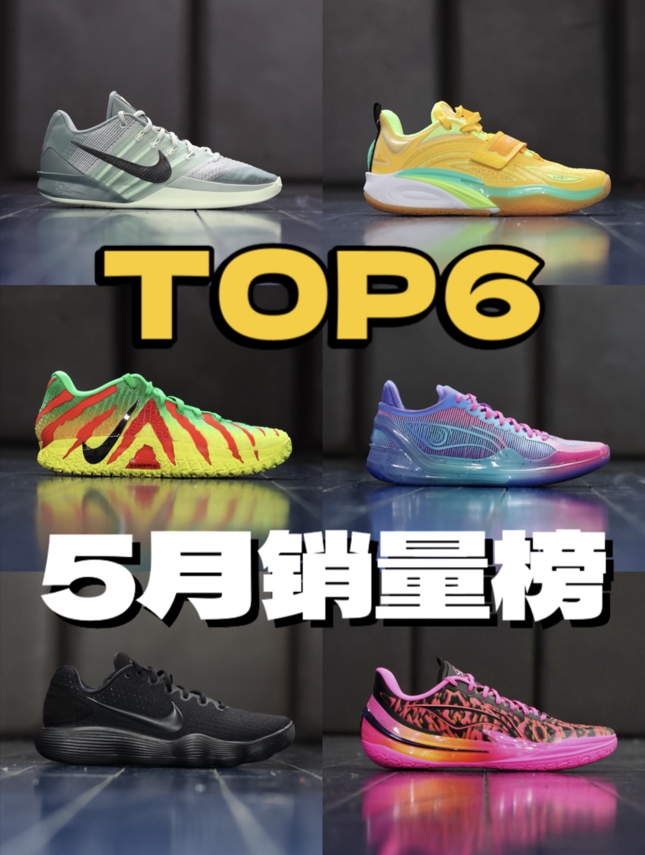 5月份球鞋销量榜单!来看看大家都买了什么鞋?