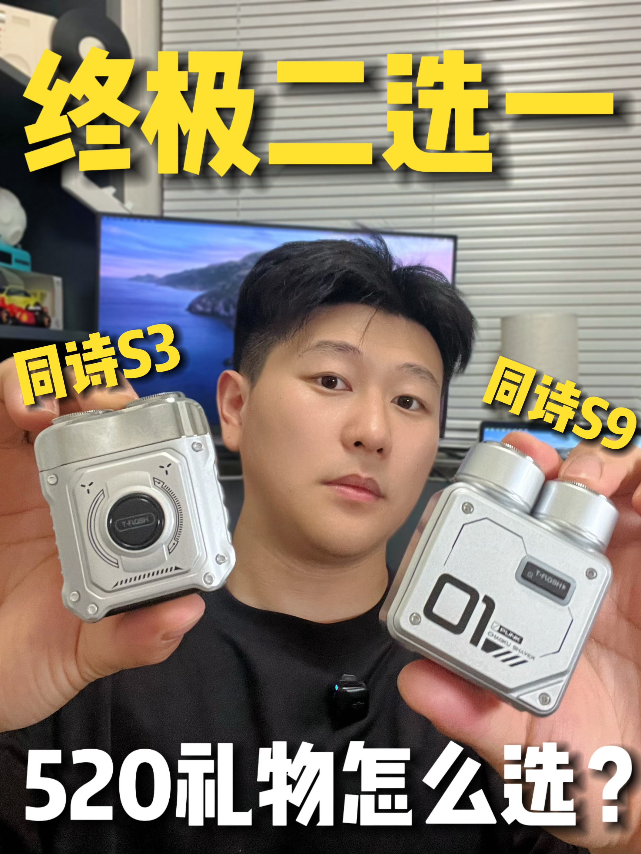 剃须刀终极二选一