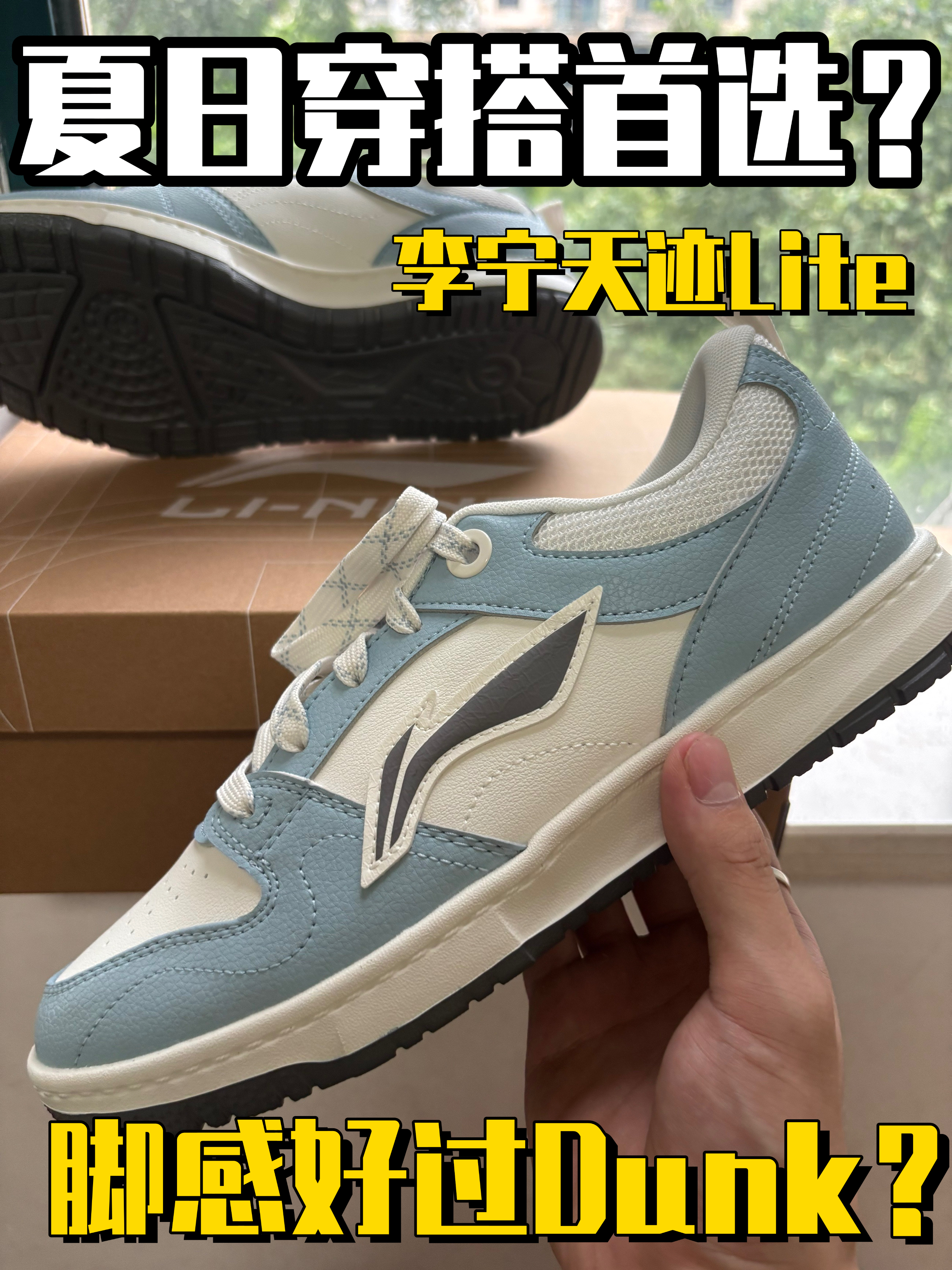 鞋柜C位？夏日首选？李宁天迹LITE有什么魔力⁉️