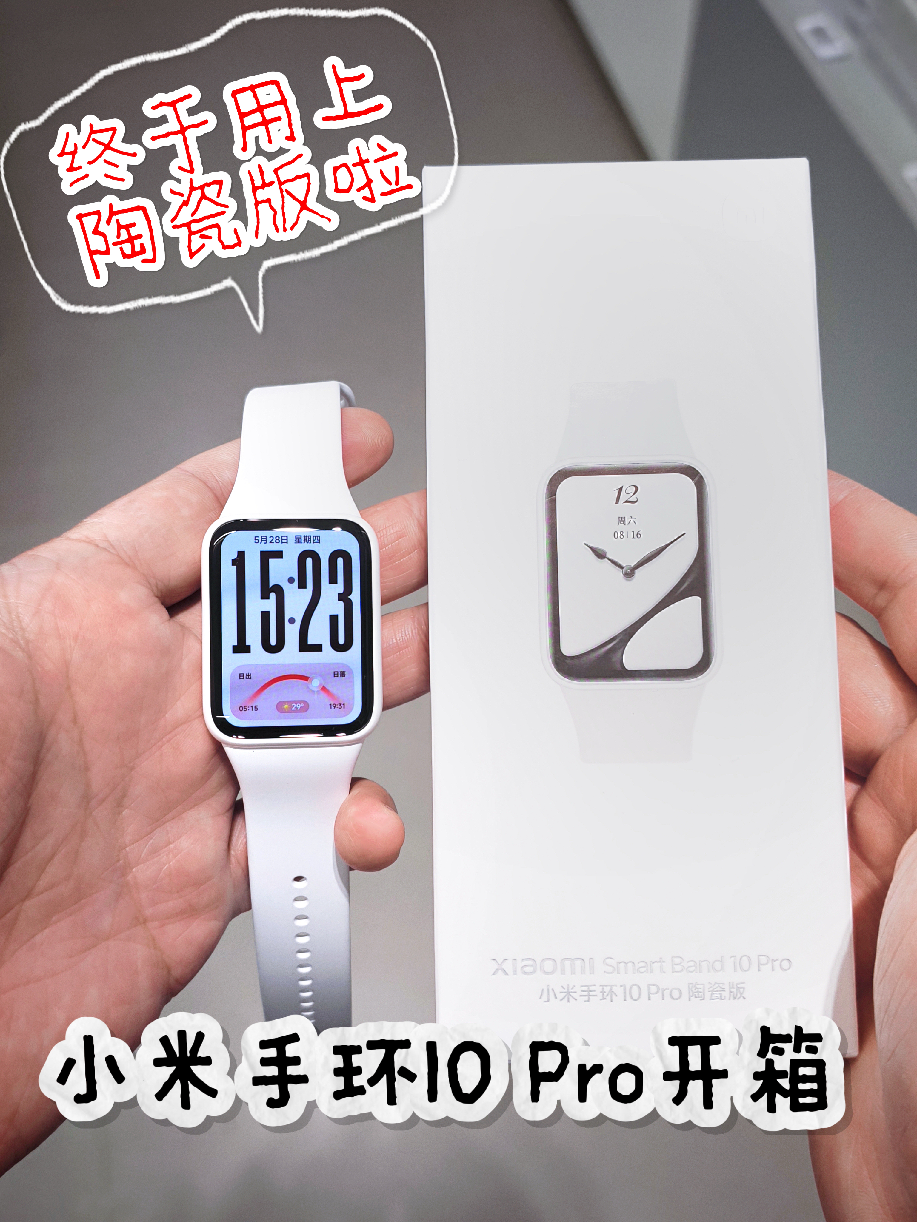 苦等三代终圆梦!小米手环10 Pro陶瓷版开箱