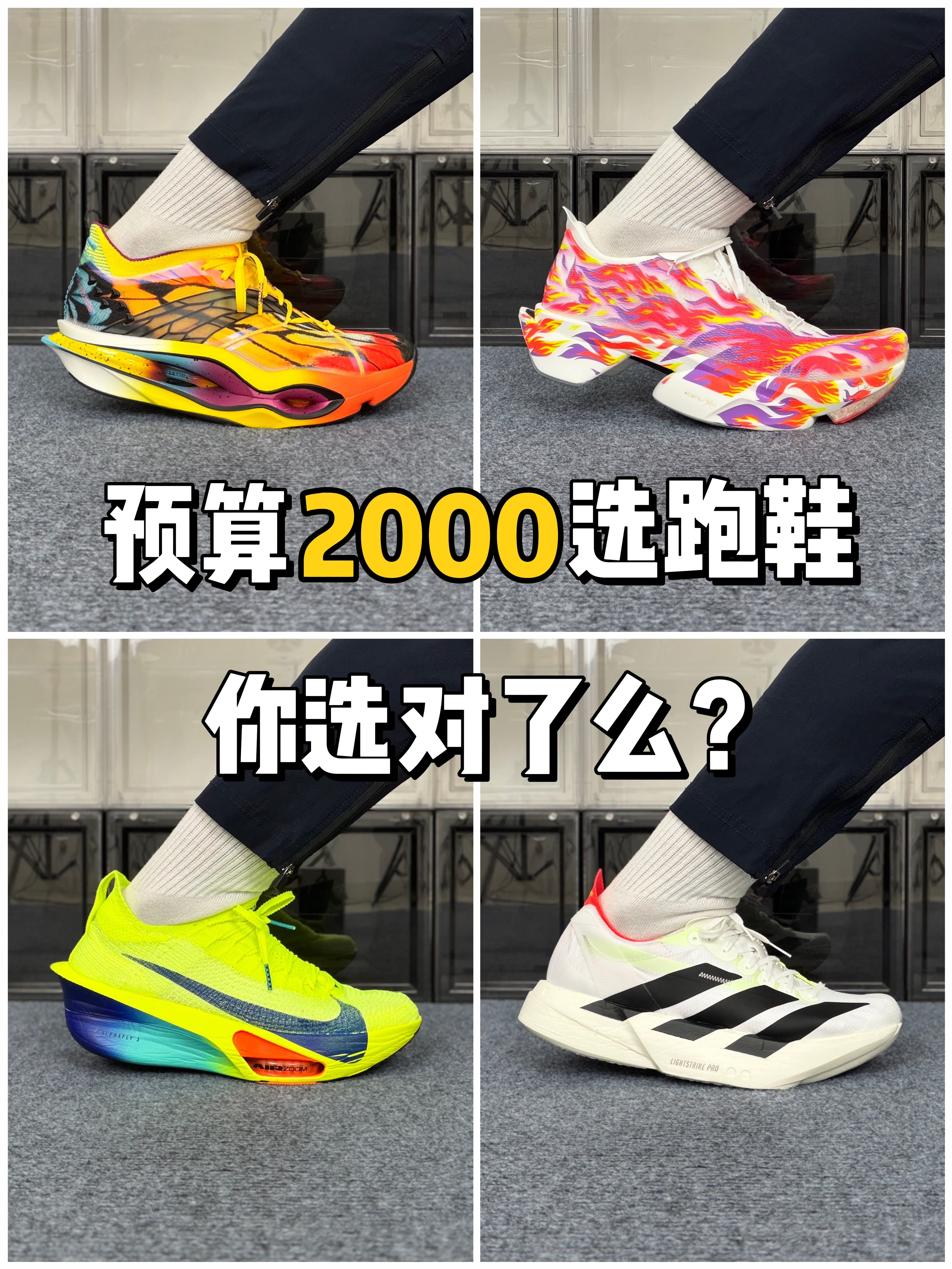 预算2000选跑鞋❓你选对了么❓
