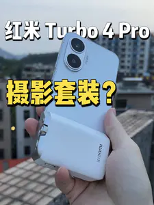 红米turbo4pro也有的摄影套装?