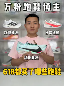 万粉跑鞋博主,618都买了那几双跑鞋❓