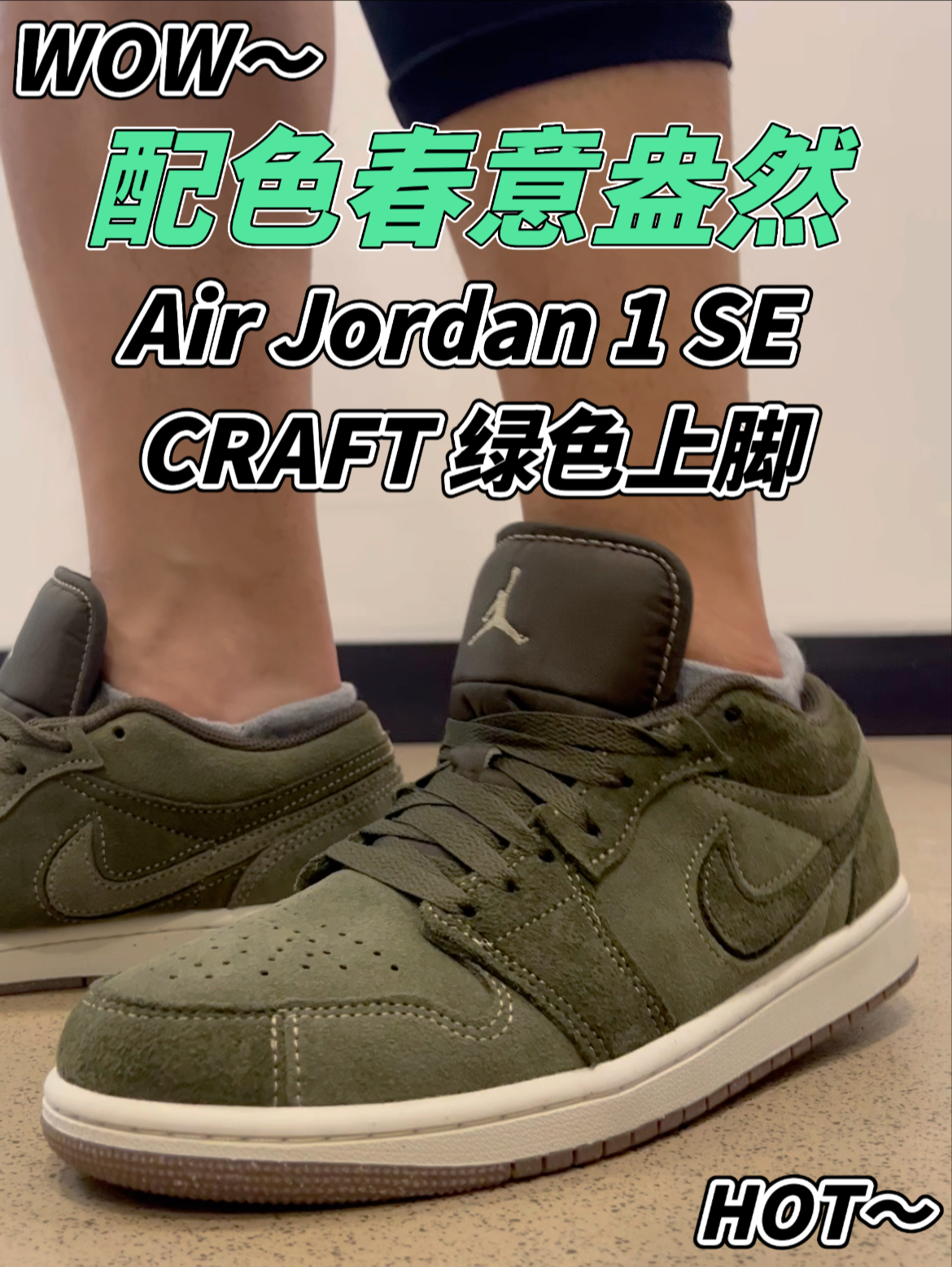 复古绿色系春夏穿搭 宝藏小众低帮AJ1是谁还没有啊？