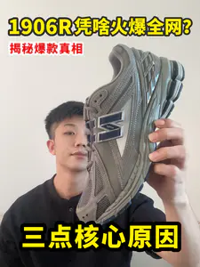 深度拆解|1906R成为NB爆款的三大核心原因