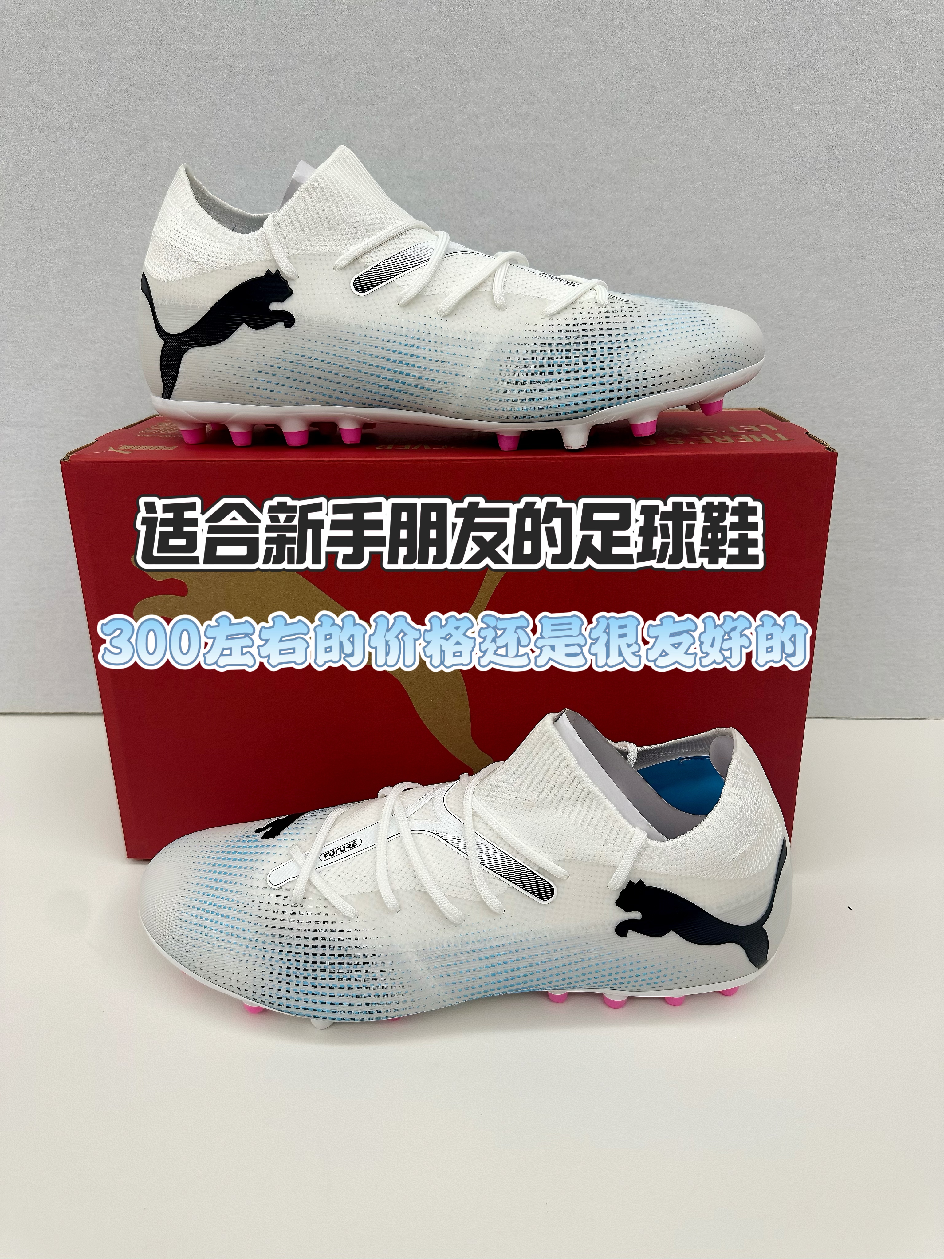 适合新手朋友们的足球鞋⁉️