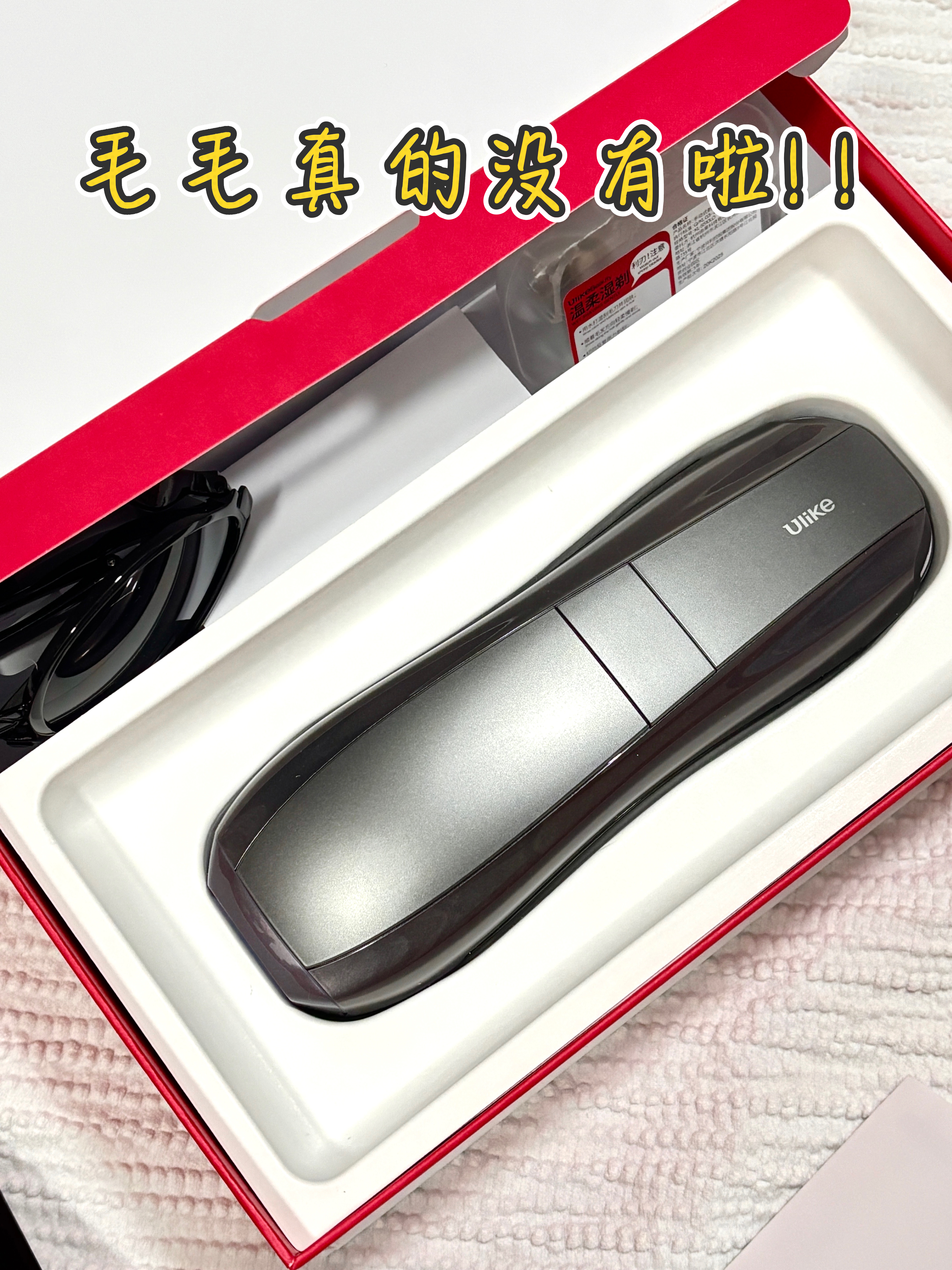 嘿嘿!ulike脱毛仪!你真厉害!