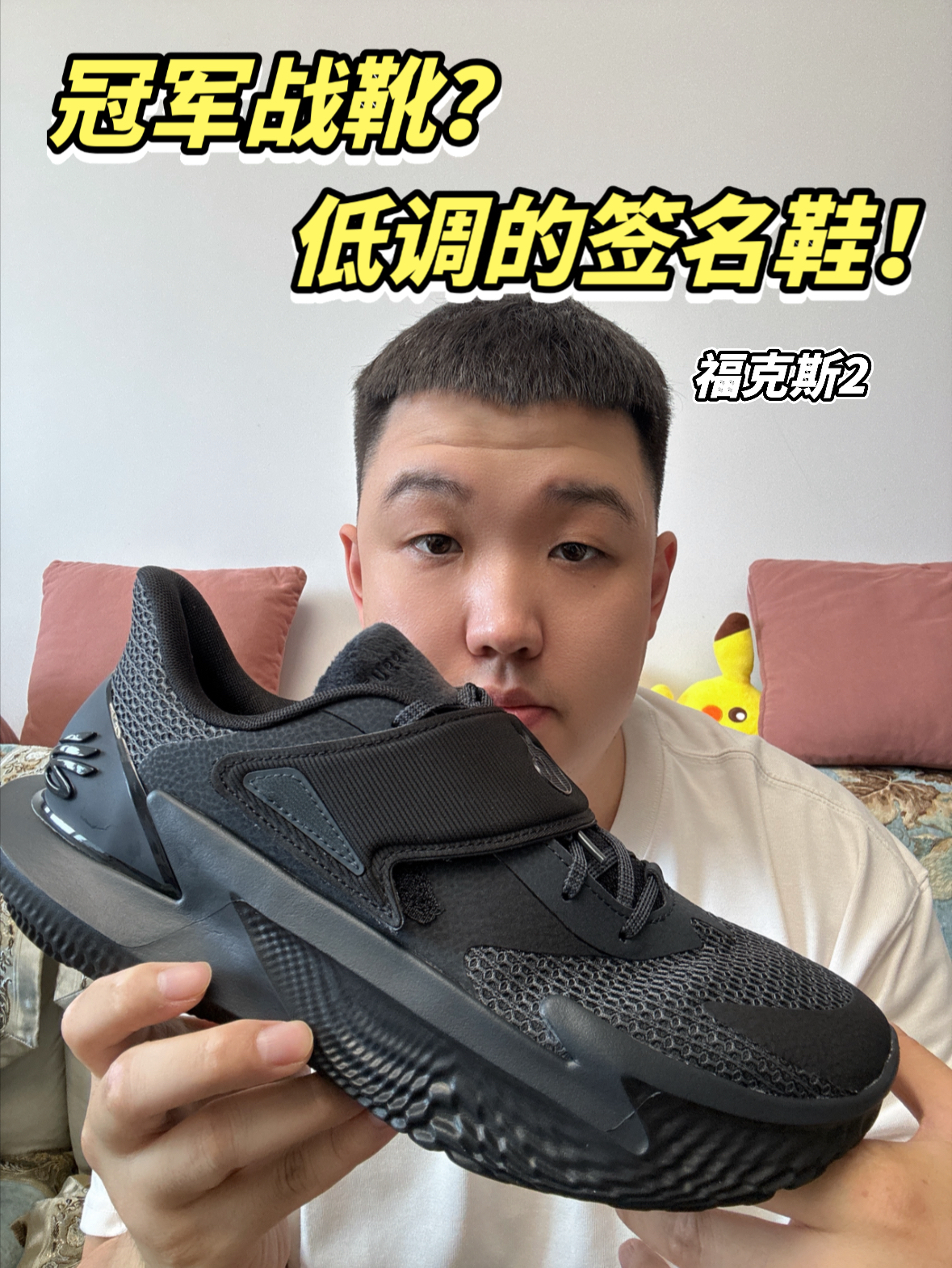 校园能买到的最便宜的总冠军战靴?福克斯2代大开箱!
