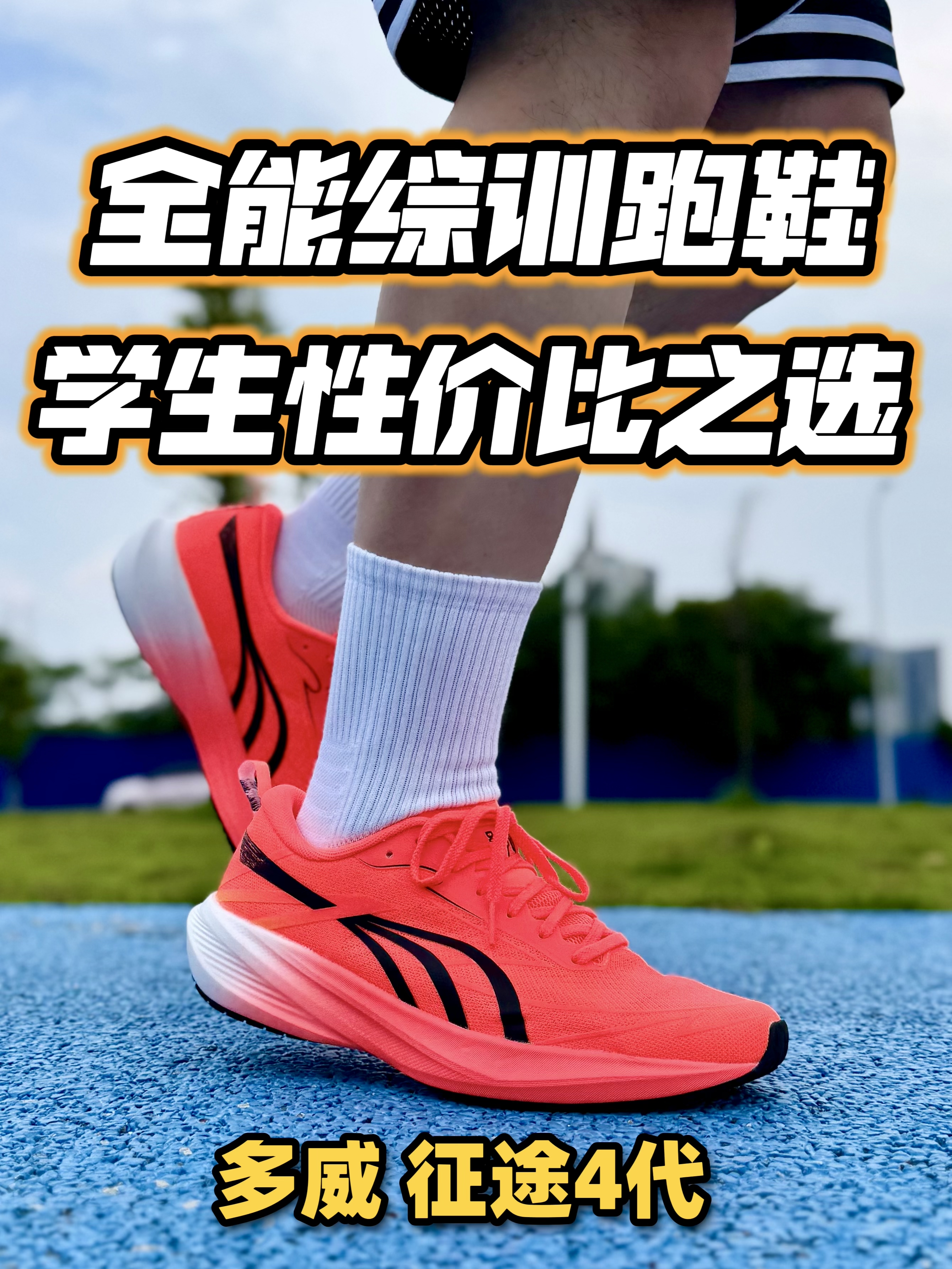 2开全能综训跑鞋❗️多威征途4薄底韧弹实测‼️