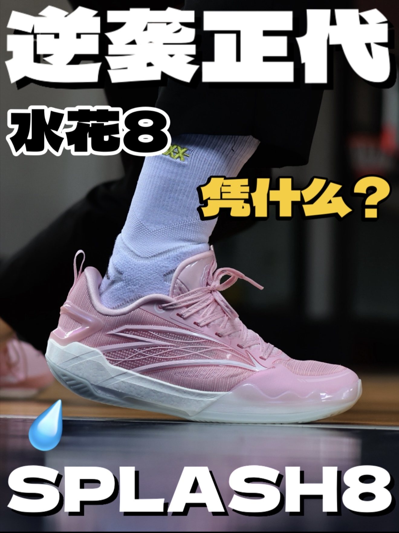 逆袭正代 水花8凭什么?