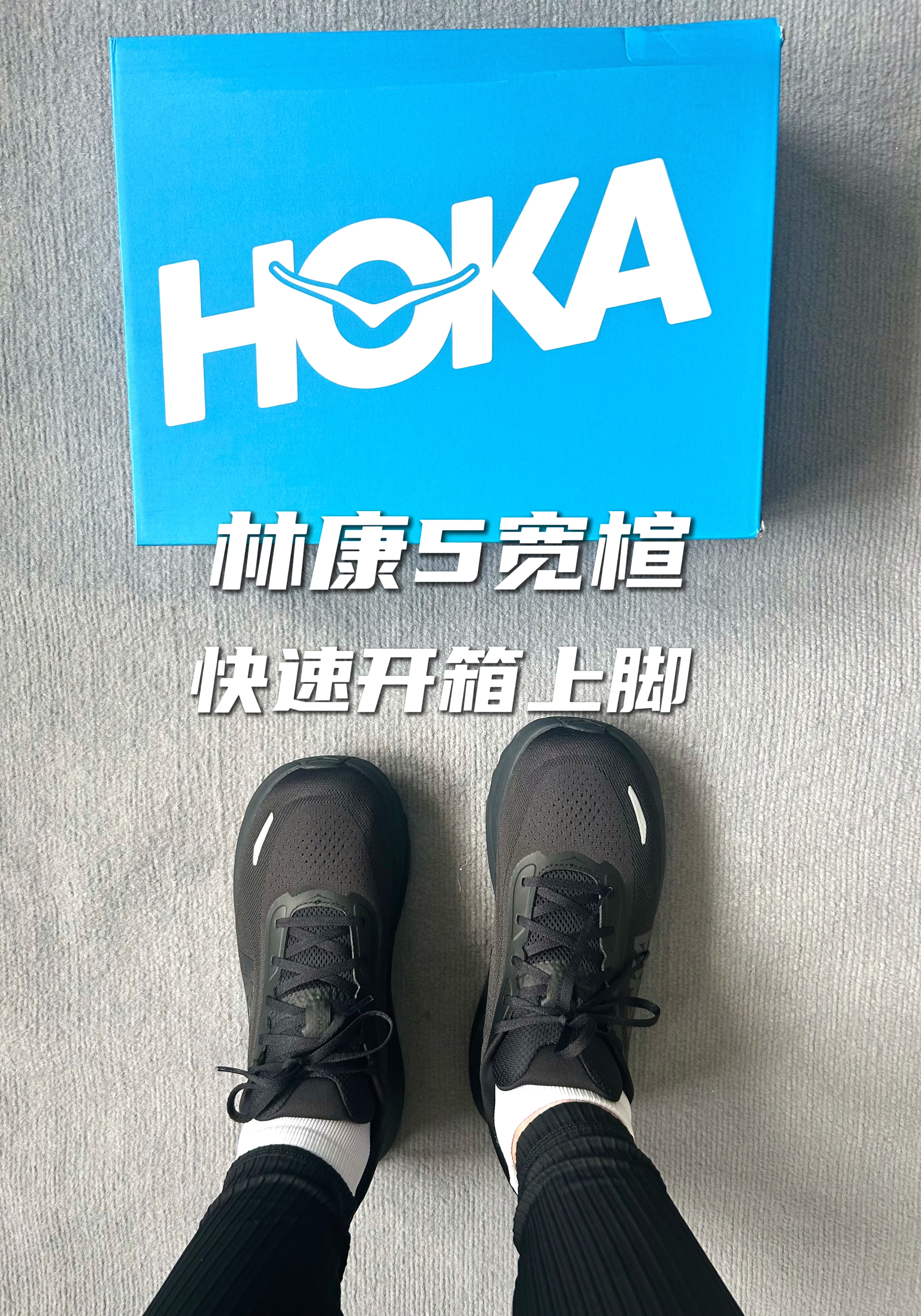 Hoka林康5开箱分享