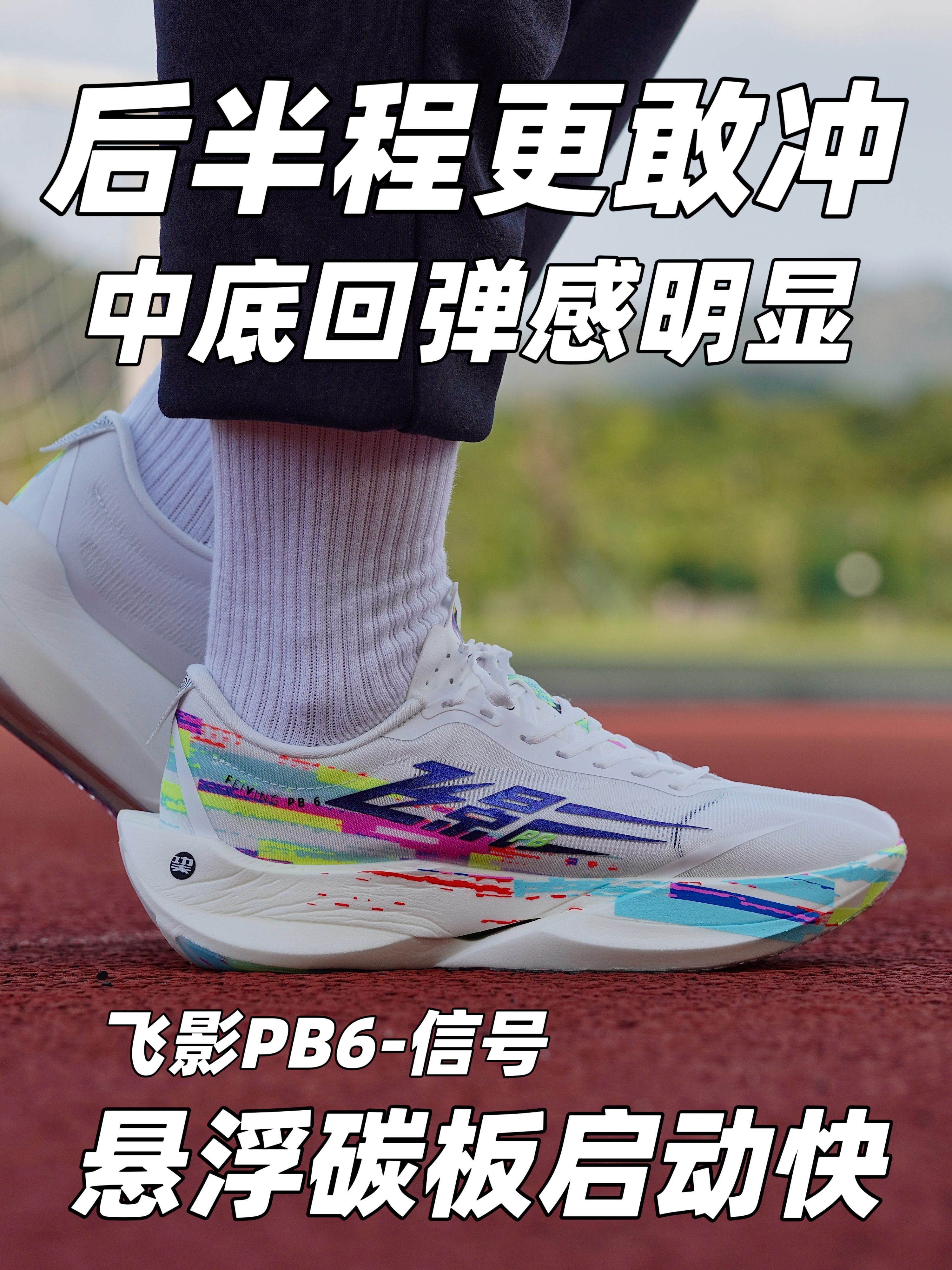 预订跑马最帅❓飞影PB6「信号」❗️学生党值得冲吗❓