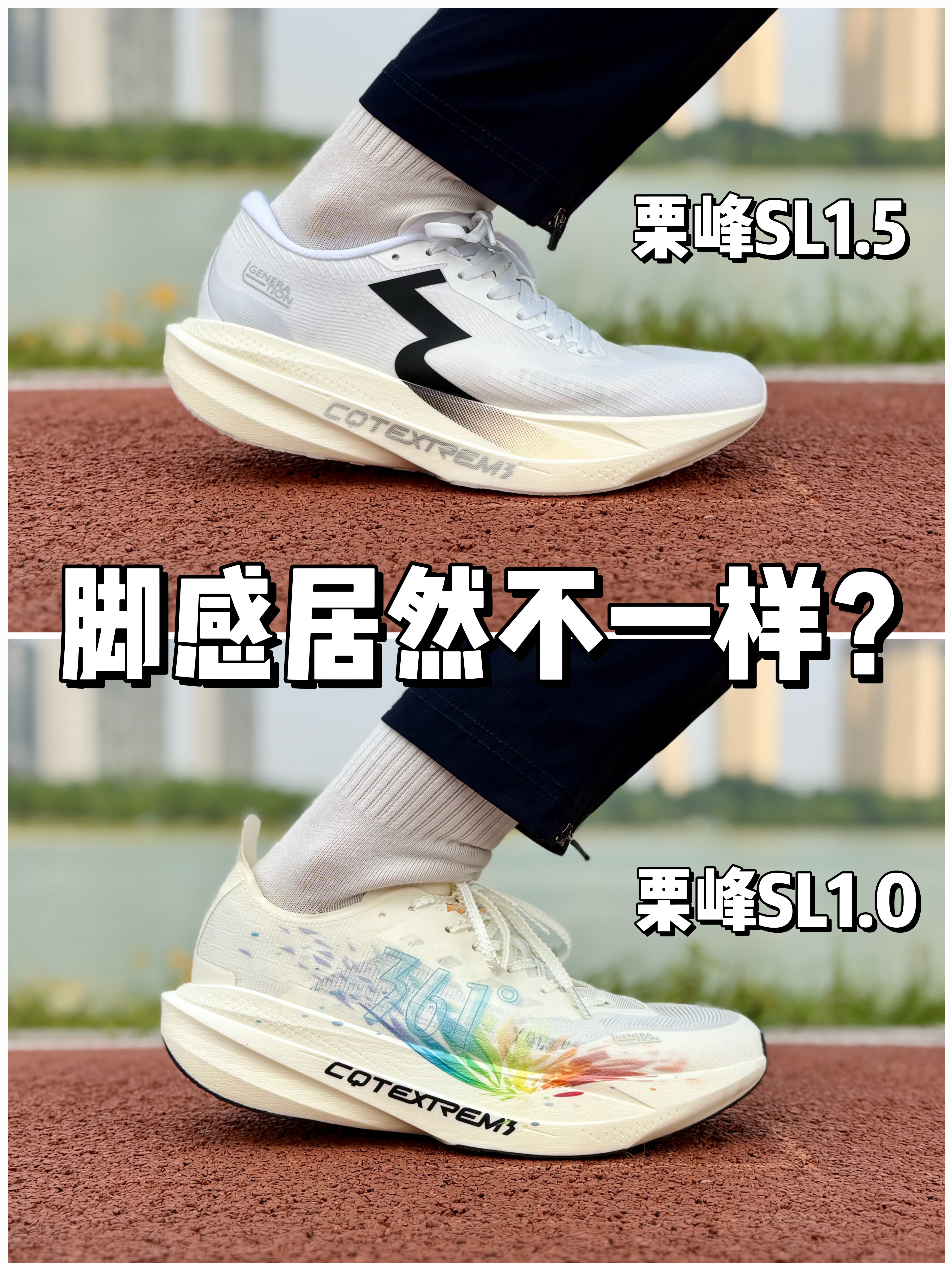 栗蜂SL & 栗蜂SL1.5，脚感居然也变了❓