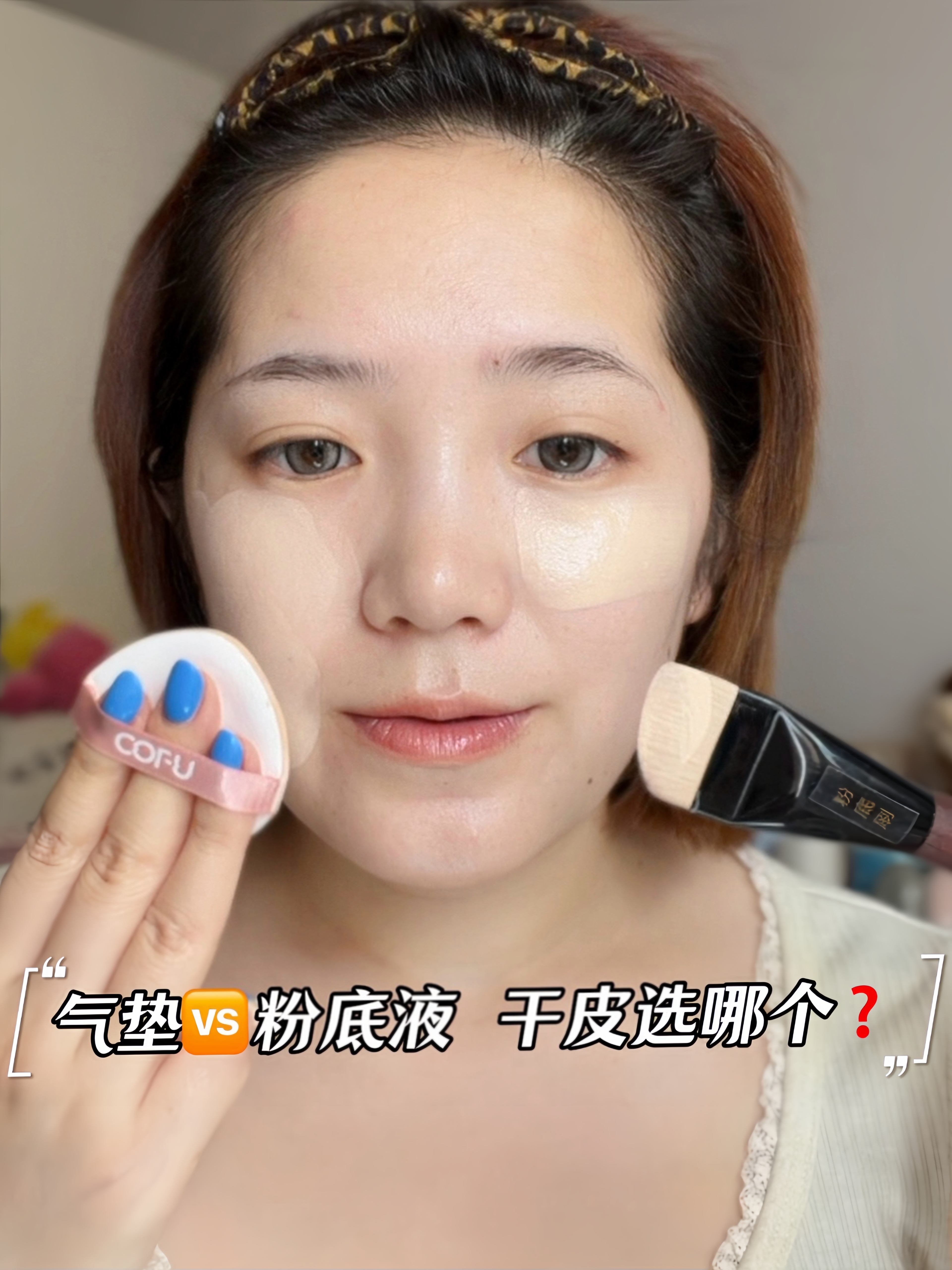 干皮底妆选哪个?气垫or粉底液一次讲清楚
