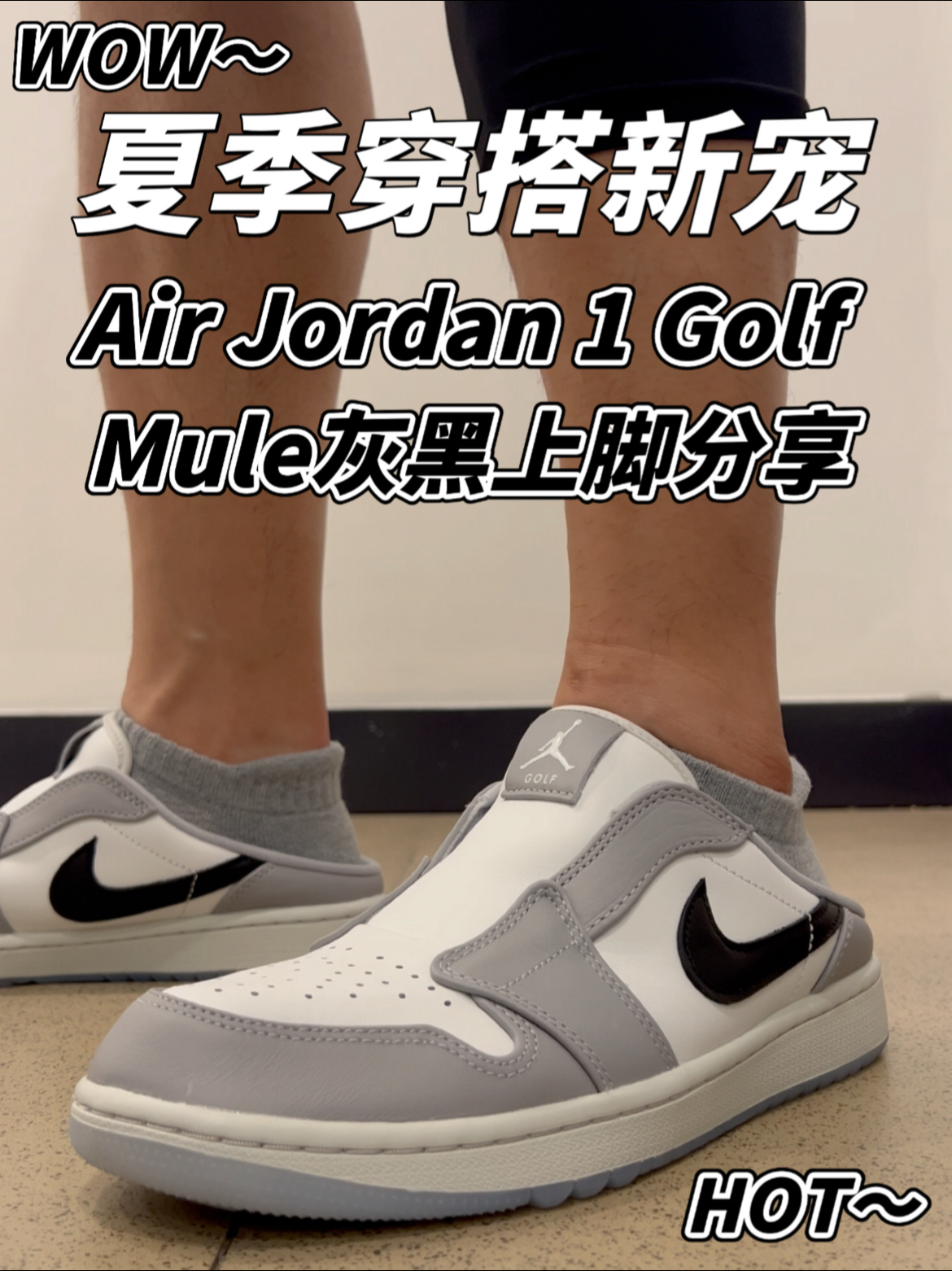 懒人穿搭一脚蹬版AJ1夏季新宠 我看是谁还不知道？