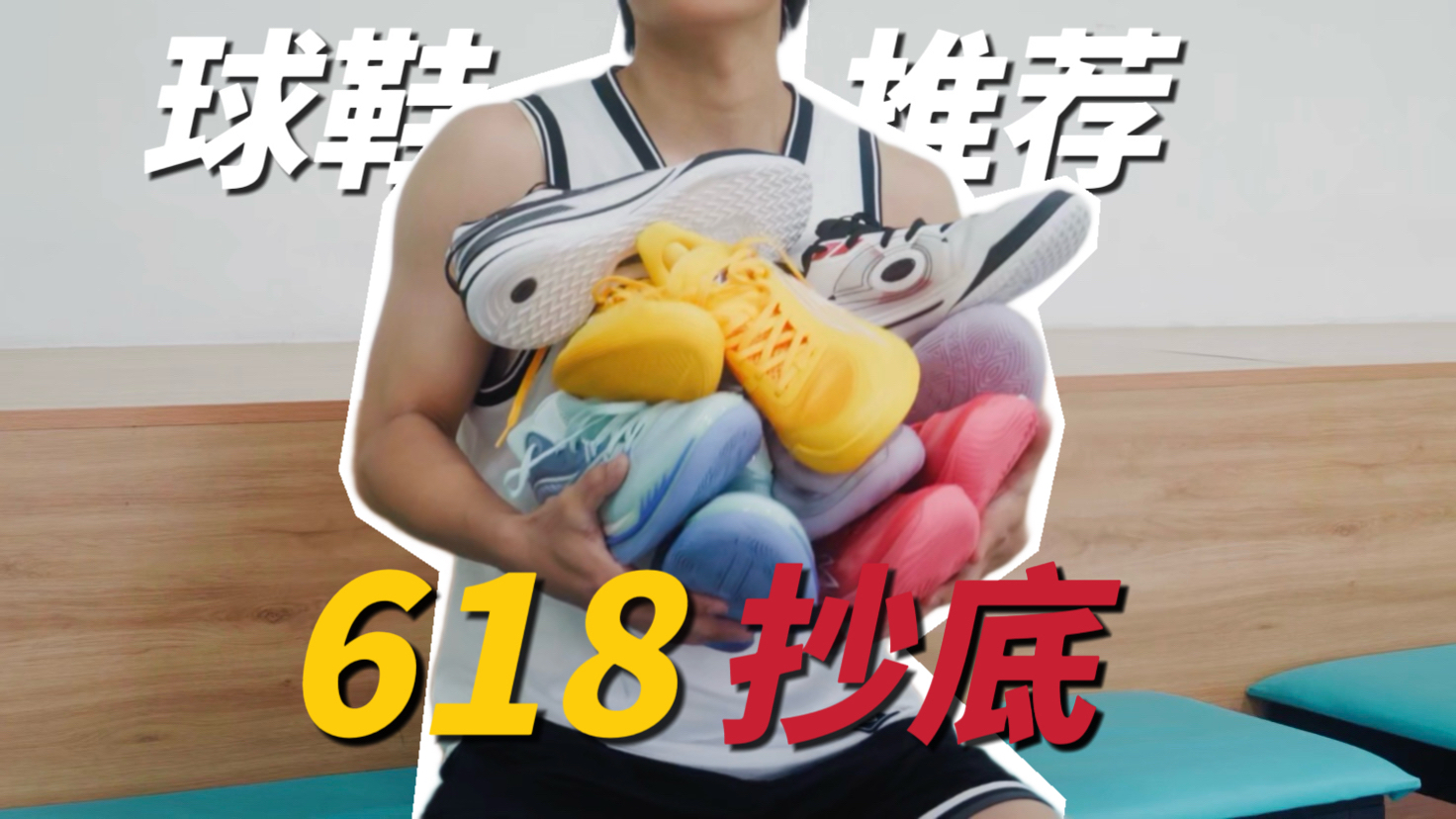 「场边」618球鞋抄底推荐！谁家有好价？-中乔篇