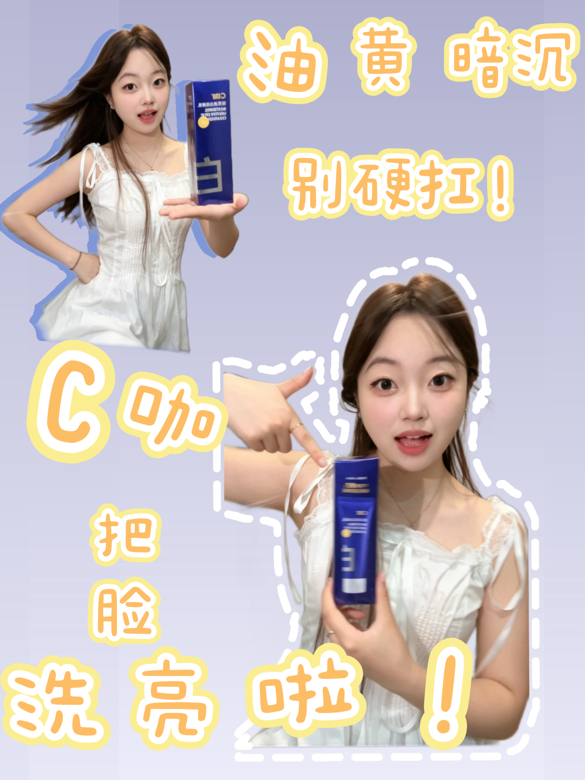 黄黑皮逆袭!C咖美白洁面洗出透亮牛奶肌