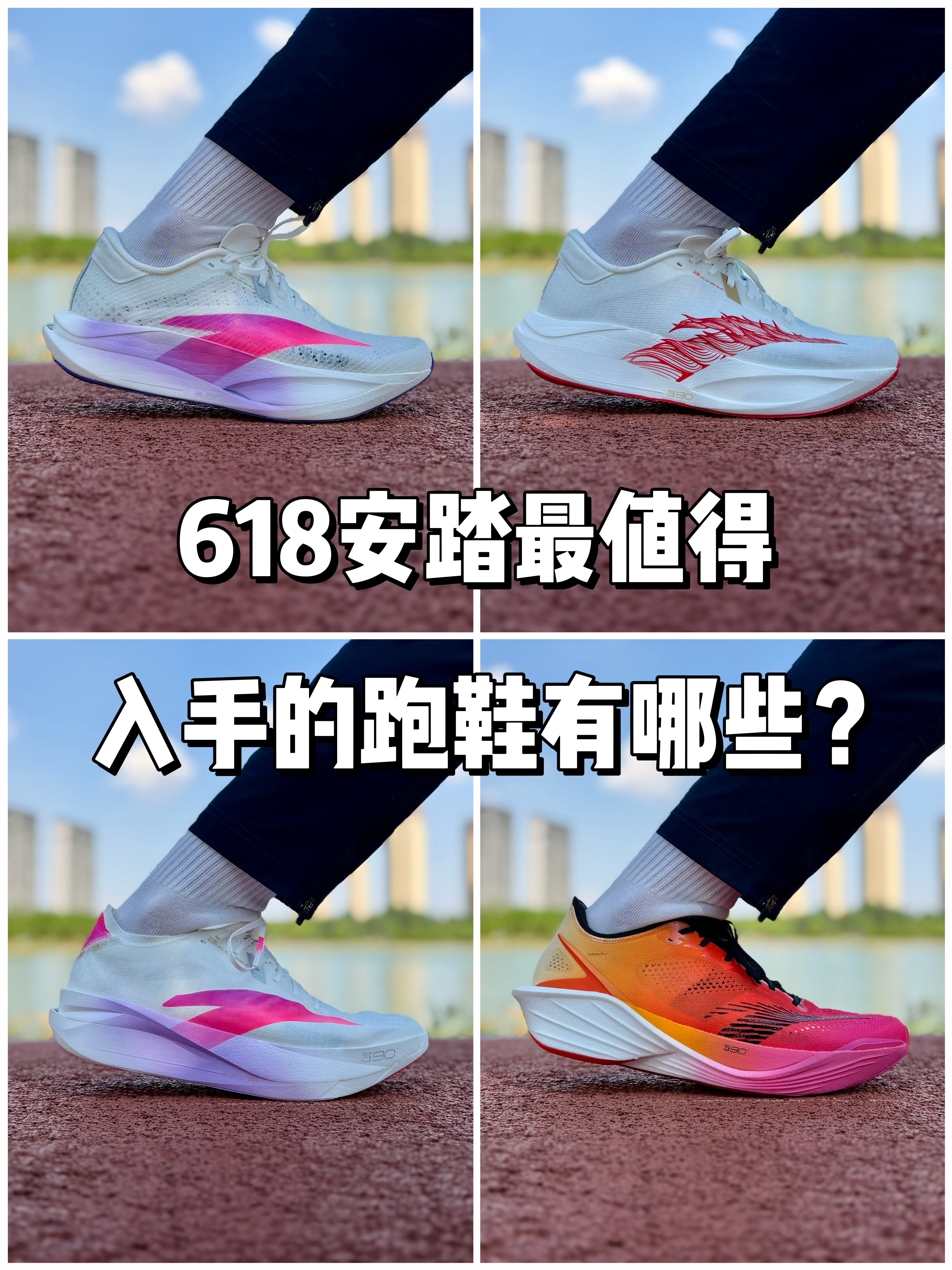 618安踏 最值得入手的跑鞋有哪些❓