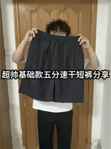男生穿搭选短裤到底该多短❓