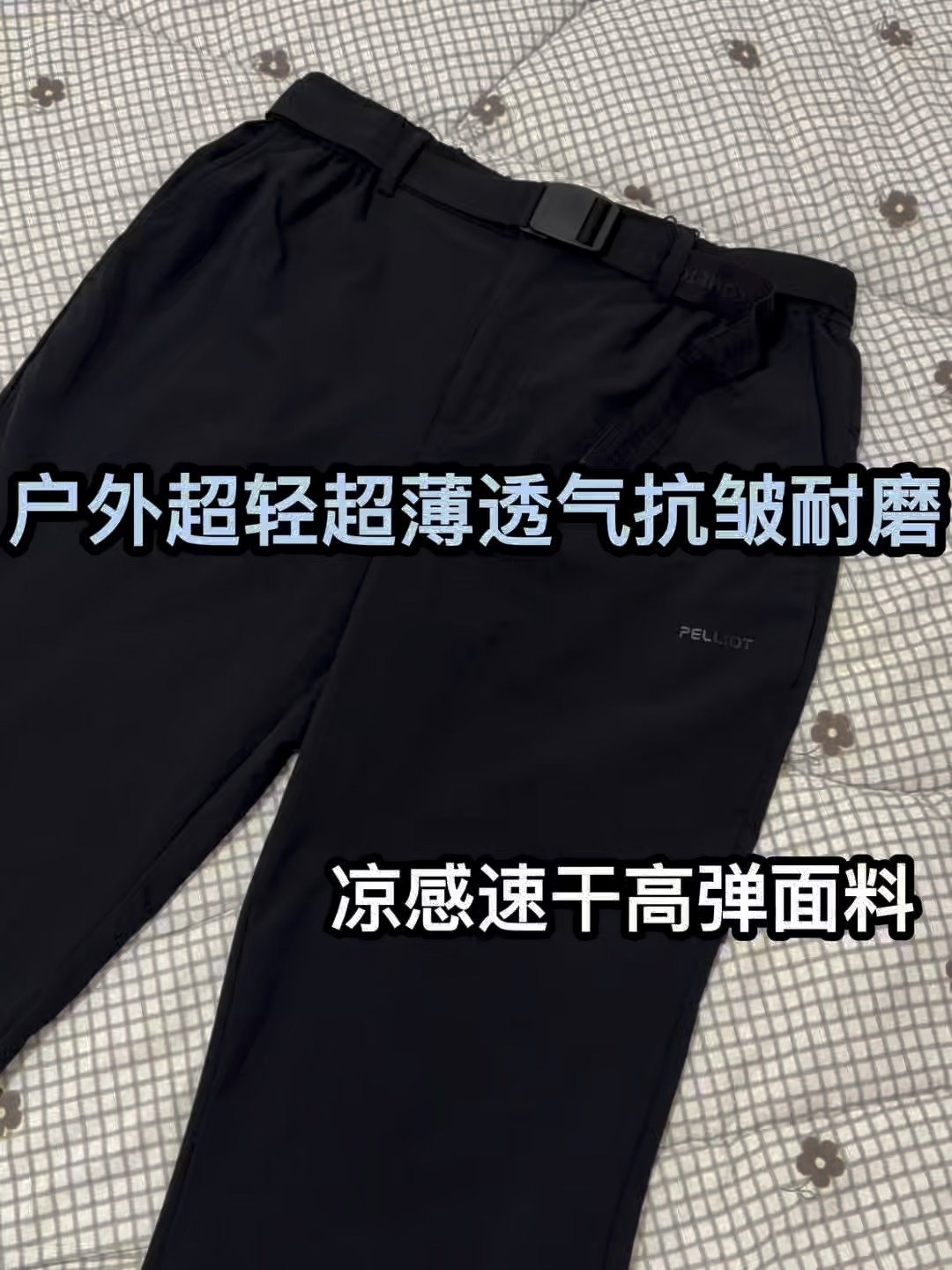 近期爱裤➡️伯希和凉感速干直筒休闲裤❗️