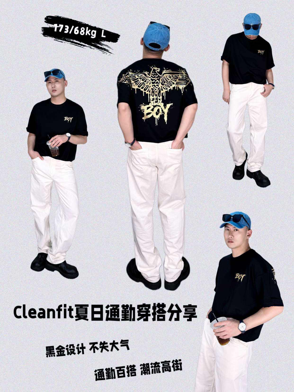 Cleanfit 夏日通勤｜简约高街穿搭分享
