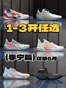 1-3开 李宁团队鞋推荐