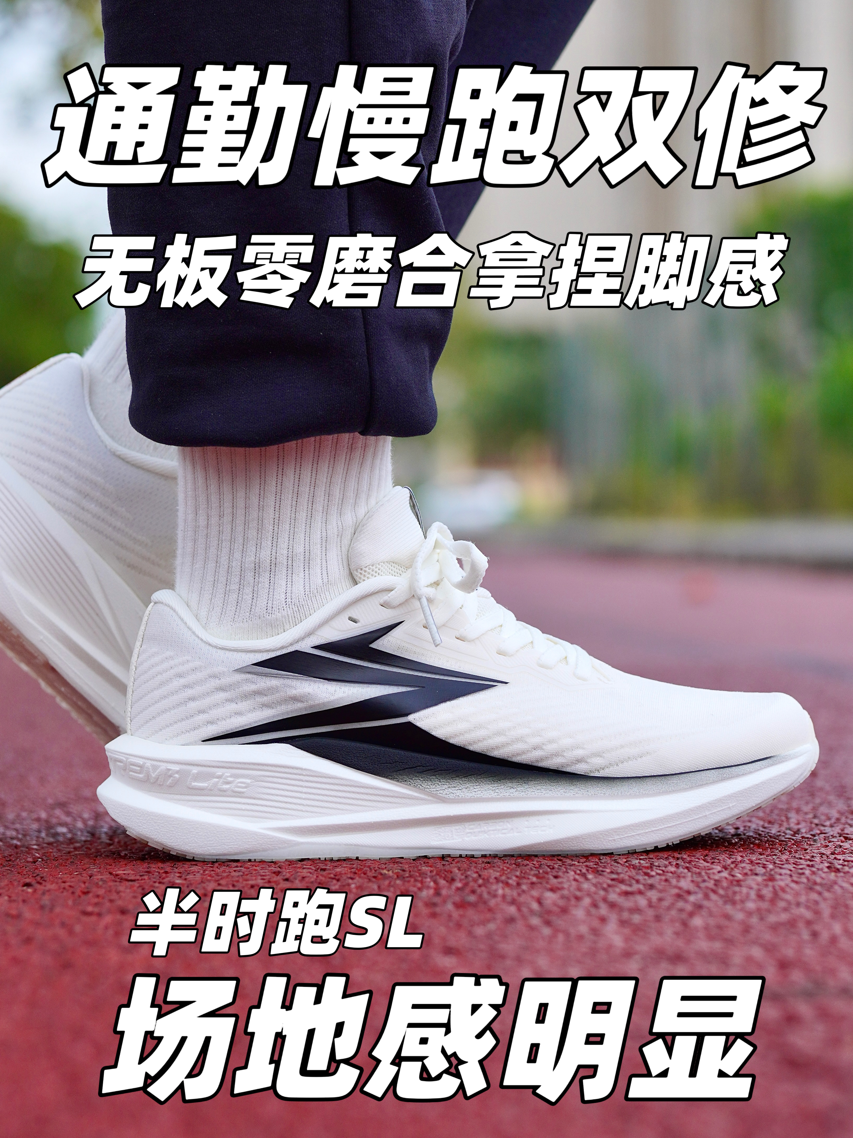 预订最帅跑鞋❓半时跑SL「零界」❗️学生党值得冲吗❓