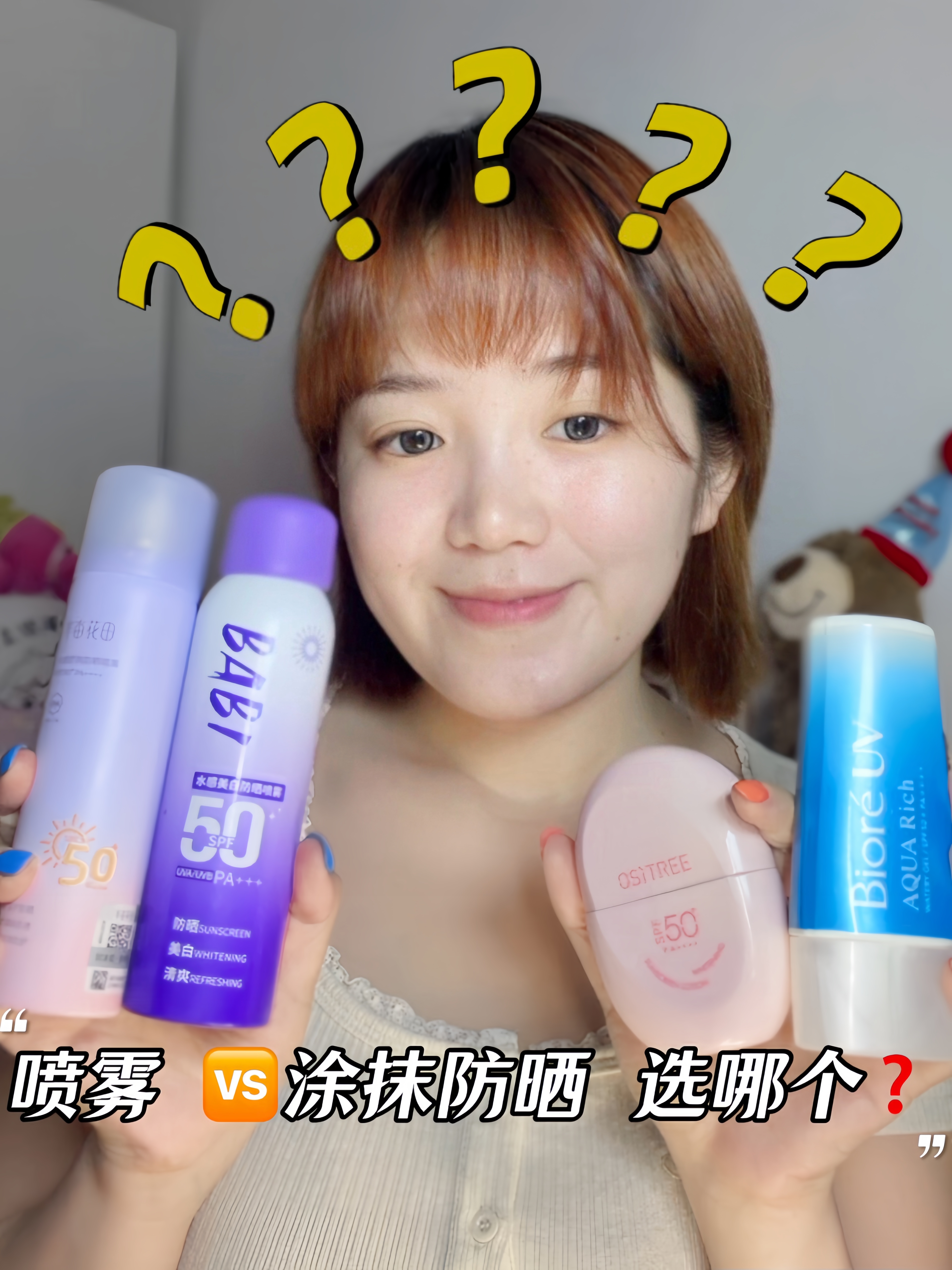 防晒选哪个！？喷雾or涂抹 适合自己才重要