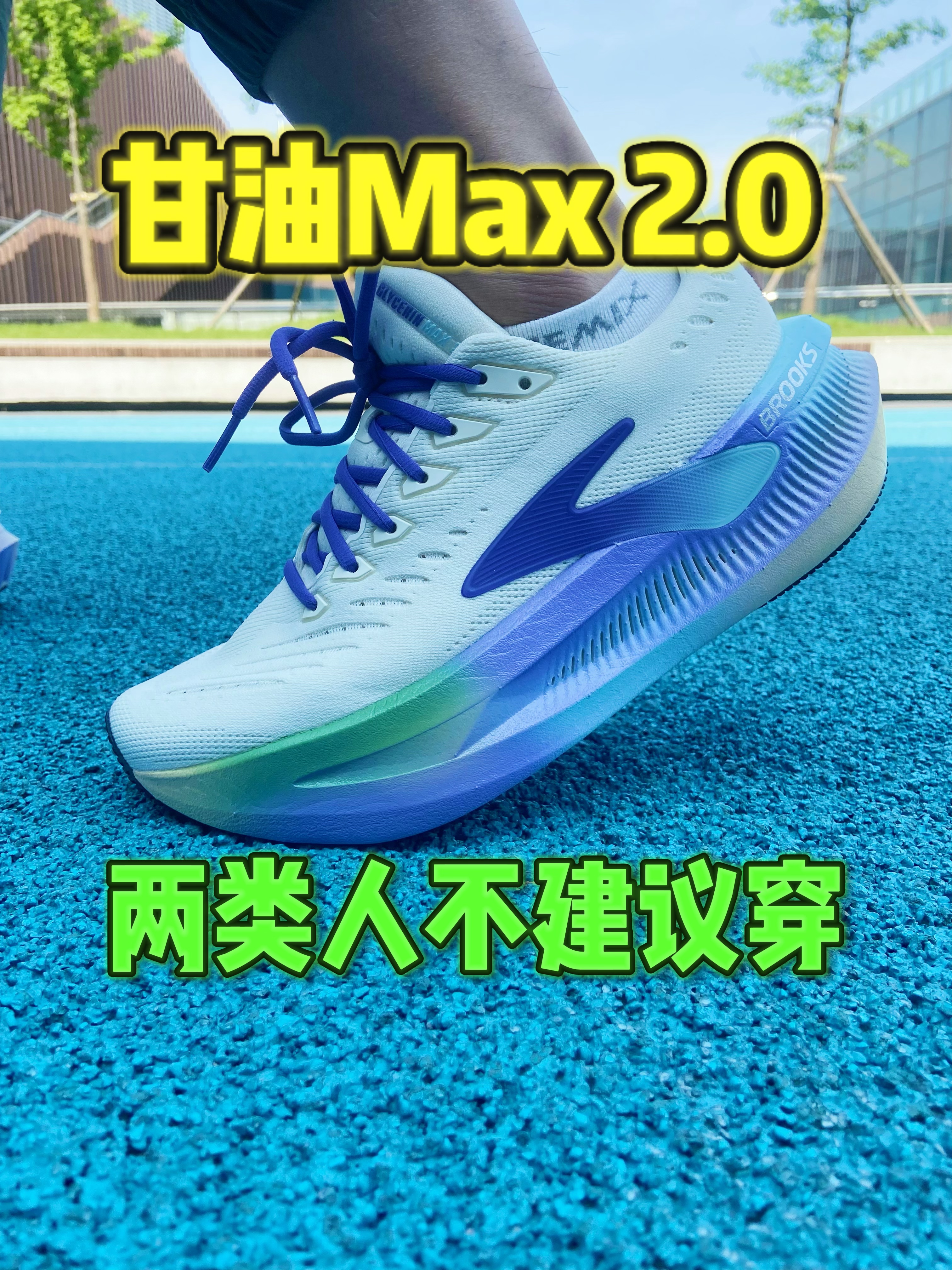 甘油MAX2.0顶级缓震鞋？适合你么？