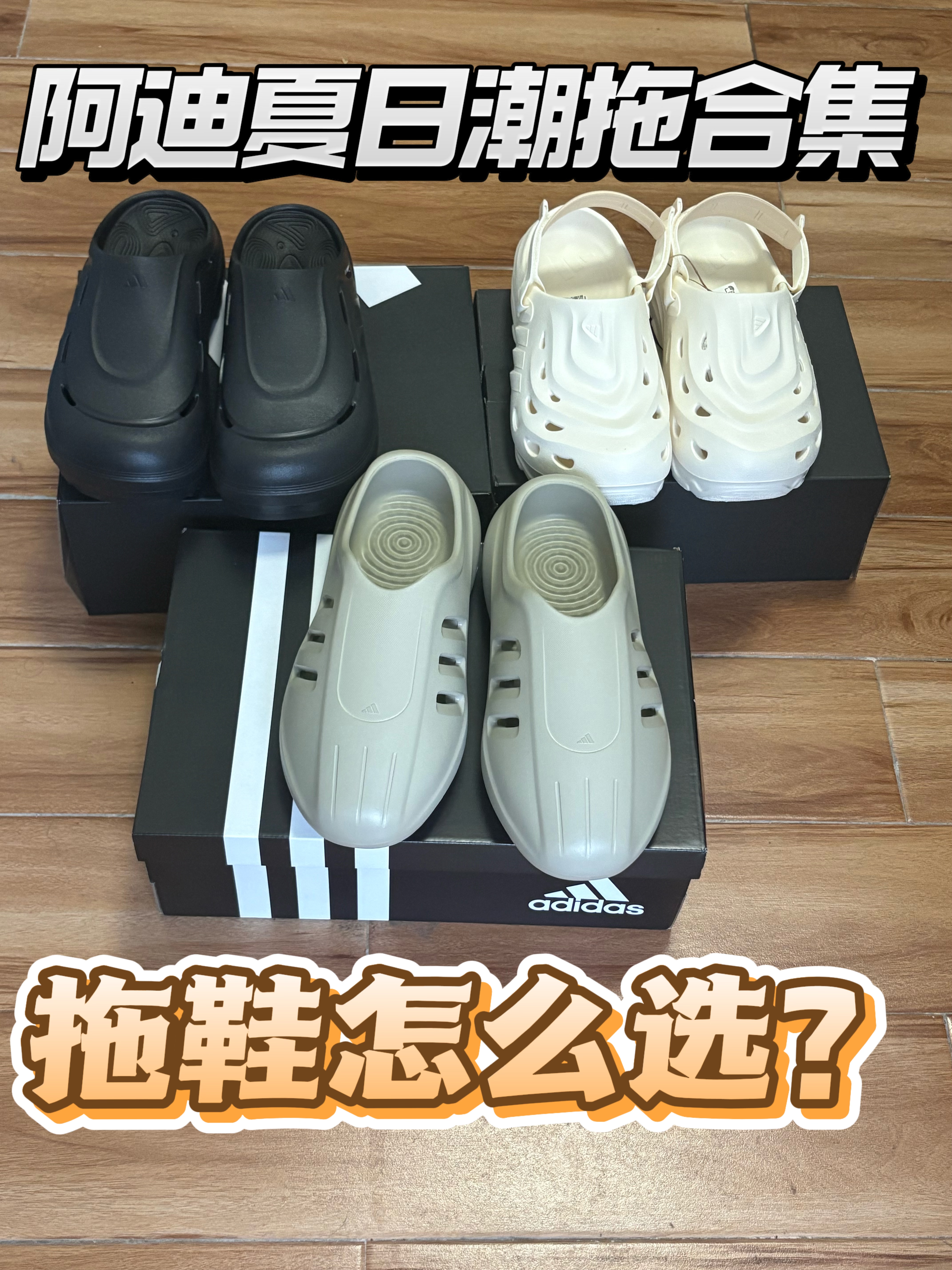 adidas夏日潮拖合集☀️🩴