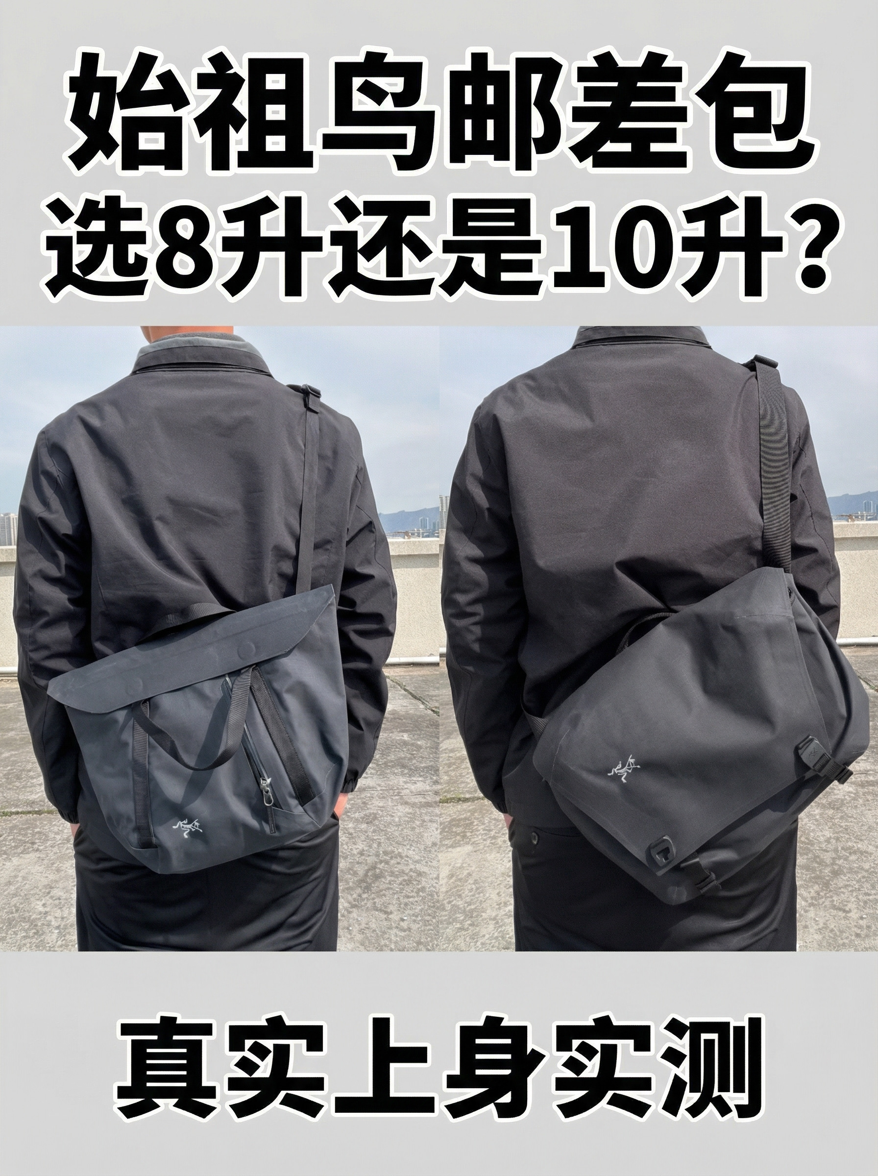 始祖鸟邮差包选8升还是10升❓