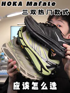 HOKA Mafate系列横向对比,帮你选好鞋