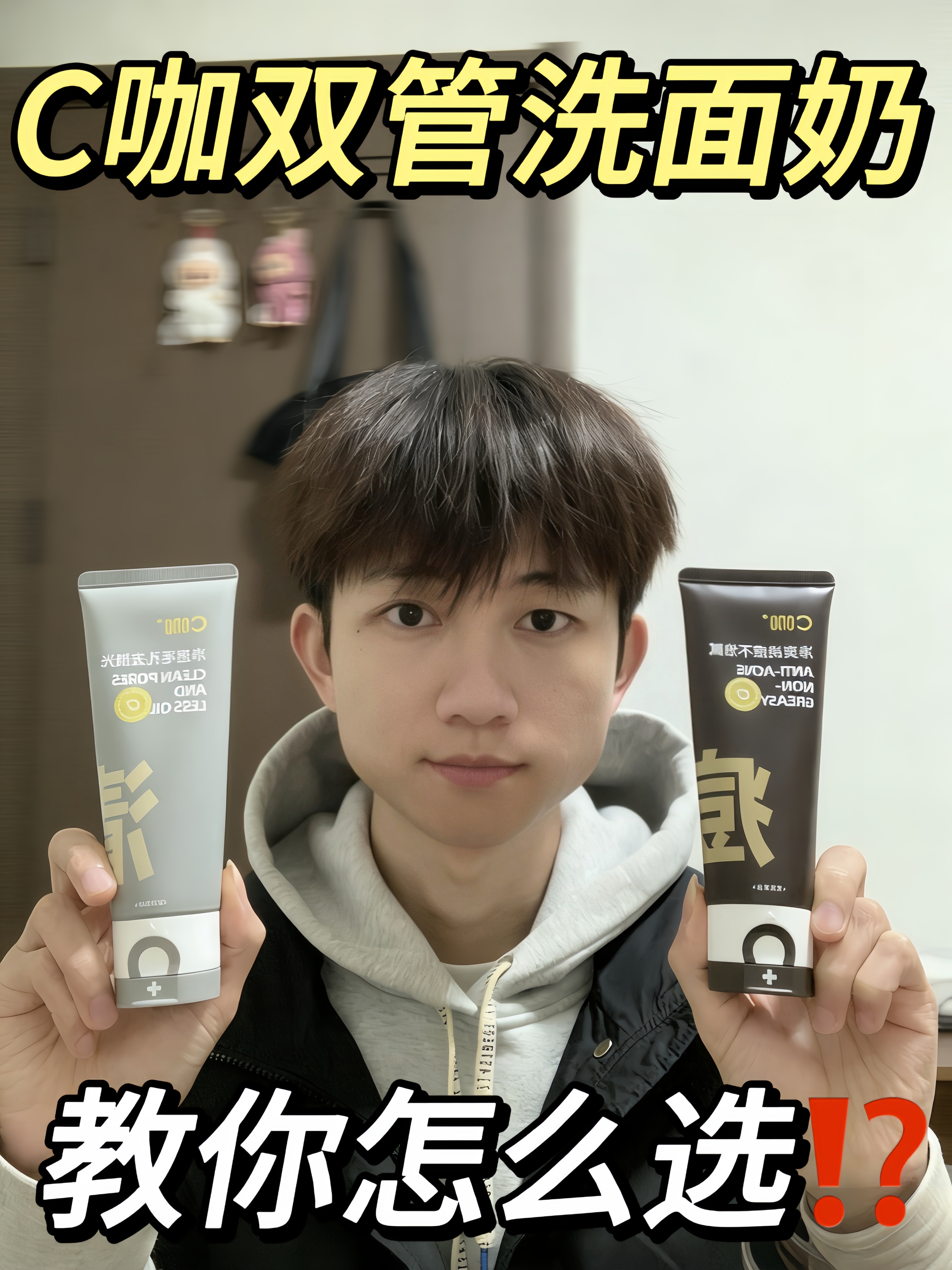 纠结哭！C咖双管洗面奶怎么选？一篇搞定